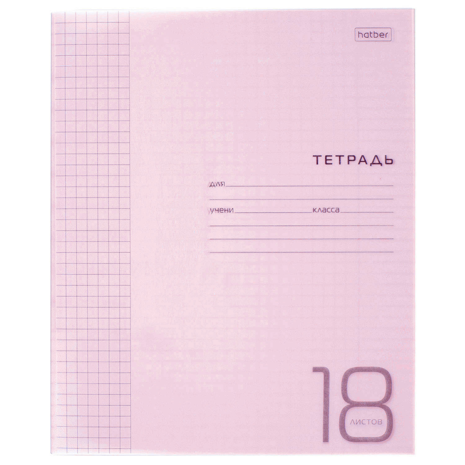 Тетрадь 18л А5ф клетка 60-65г/кв.м Пластиковая обложка на скобе   Розовая 