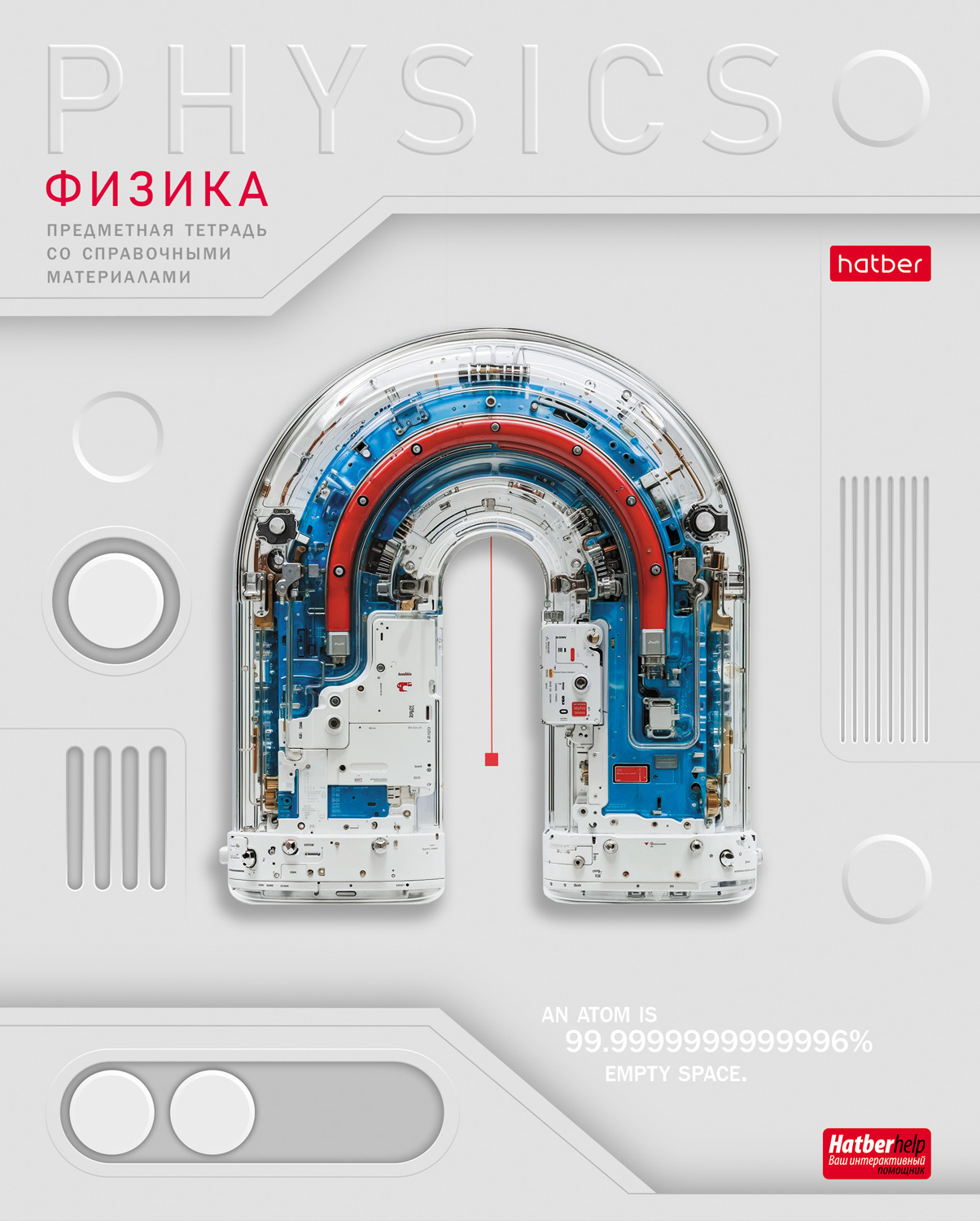 Тетрадь предметная 48л А5ф С интерактивн.справочн.инф. клетка 60-65г/кв.м на скобе Обл. мел.картон выб лак-Техно- ФИЗИКА