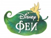 Феи (Disney)
