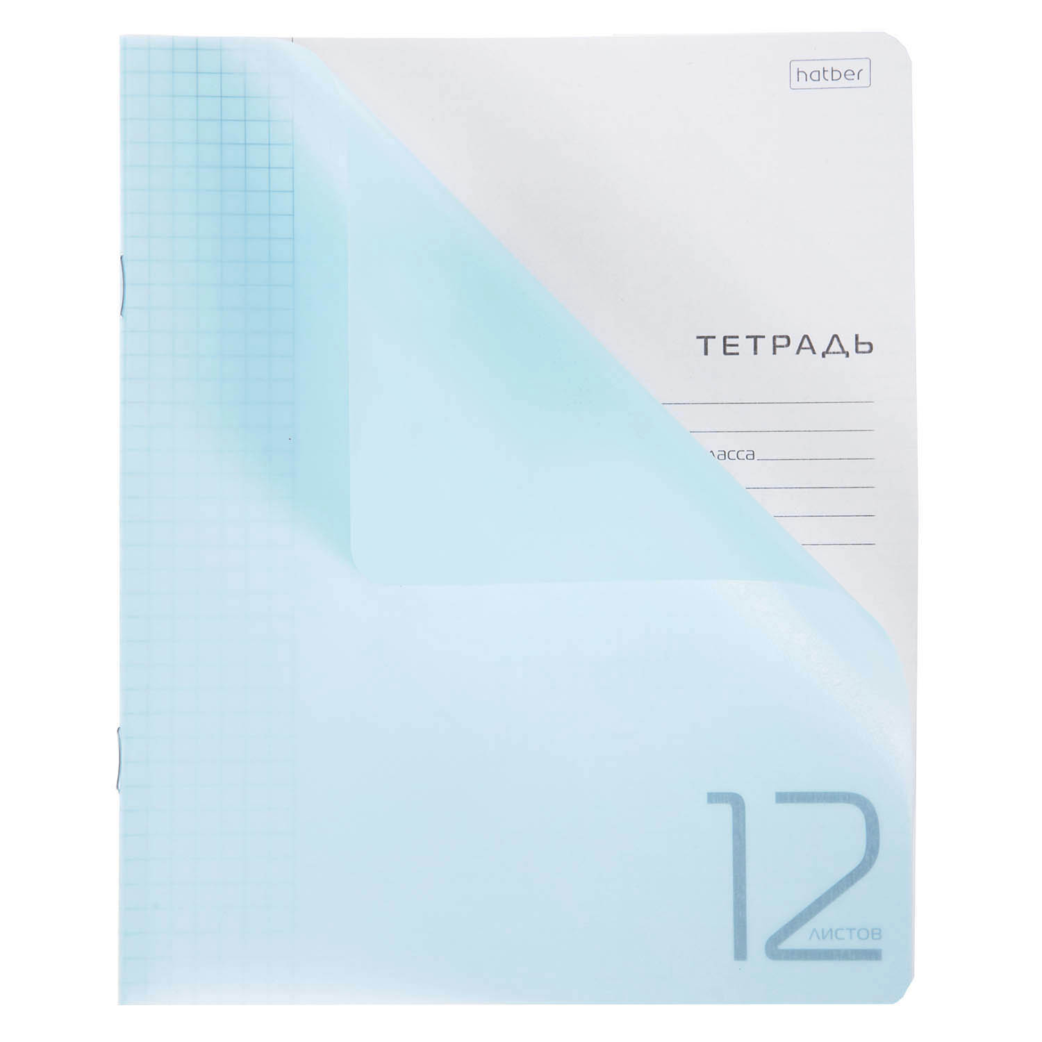Тетрадь 12л А5ф клетка 60-65г/кв.м Пластиковая обложка на скобе   Голубая 