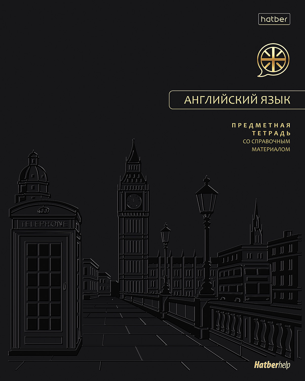 Тетрадь предметная 48л А5ф С интерактивн.справочн.инф. клетка 60-65г/кв.м на скобе Обл. мел.картон запечатанный оборот и титул. лист ламинация цв. Soft-touch 3D лак 3D фольга -Премиум- АНГЛИЙСКИЙ ЯЗЫК