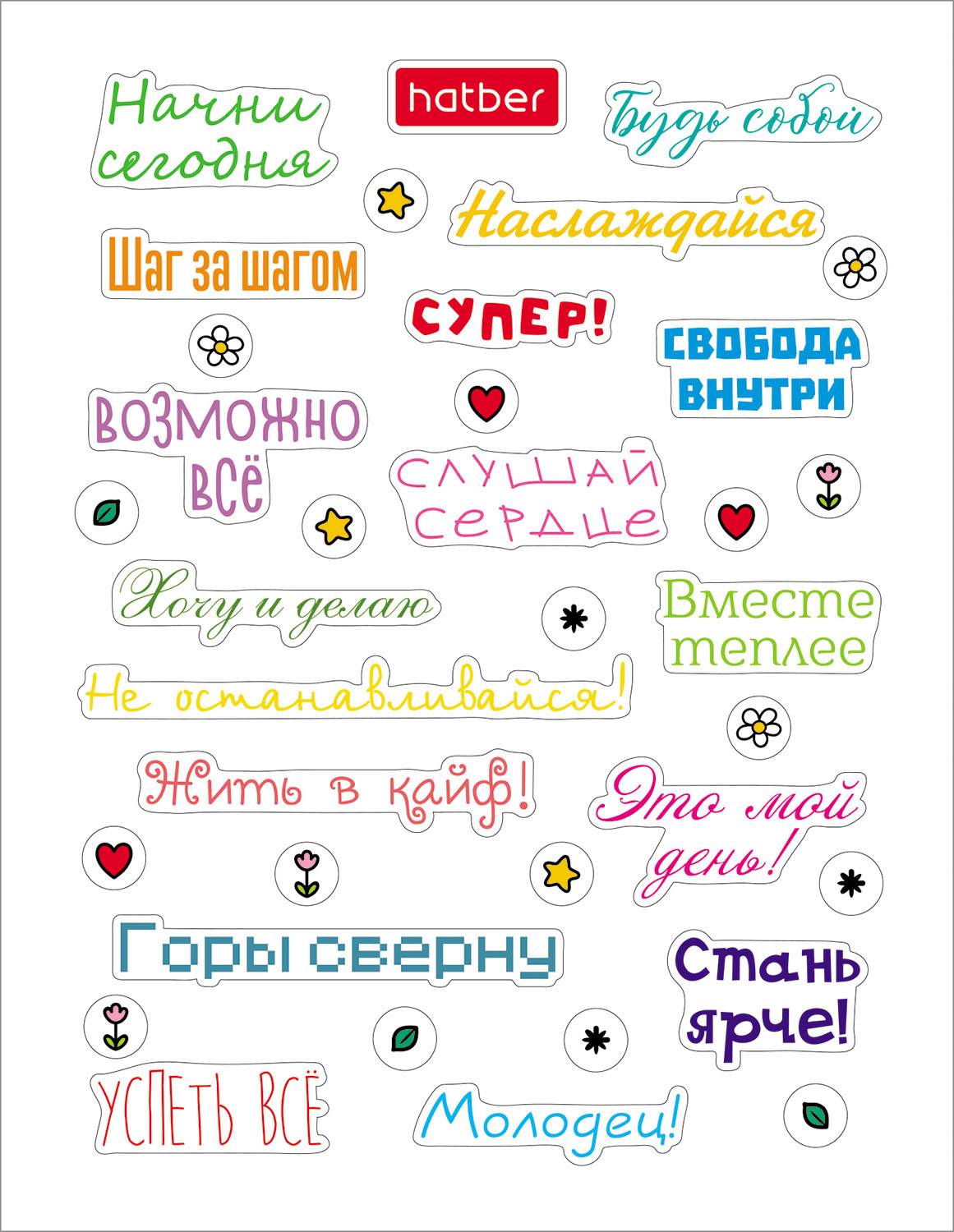 Набор НАКЛЕЕК А6ф 4л серия -Фразы и пожелания- в пакете с европодвесом 