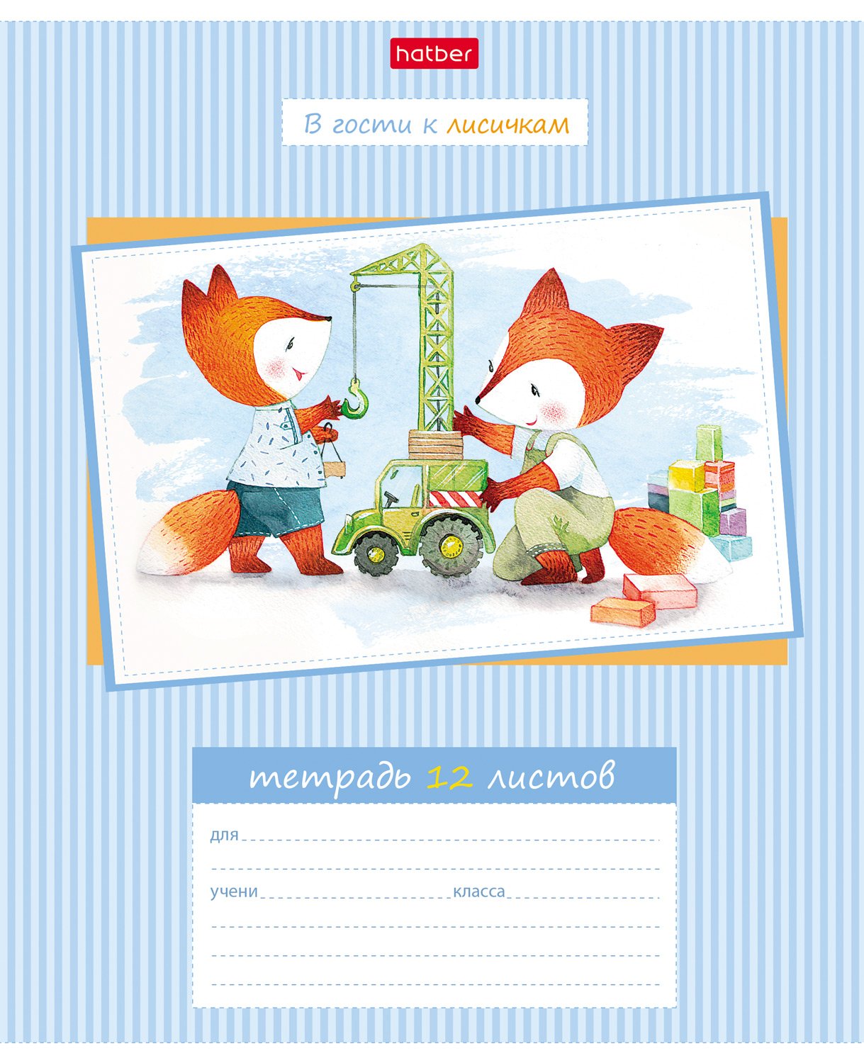 Тетрадь 12л А5ф клетка 60-65г/кв.м на скобе  5 диз.в блоке скругл.углы серия -В гости к лисичкам-