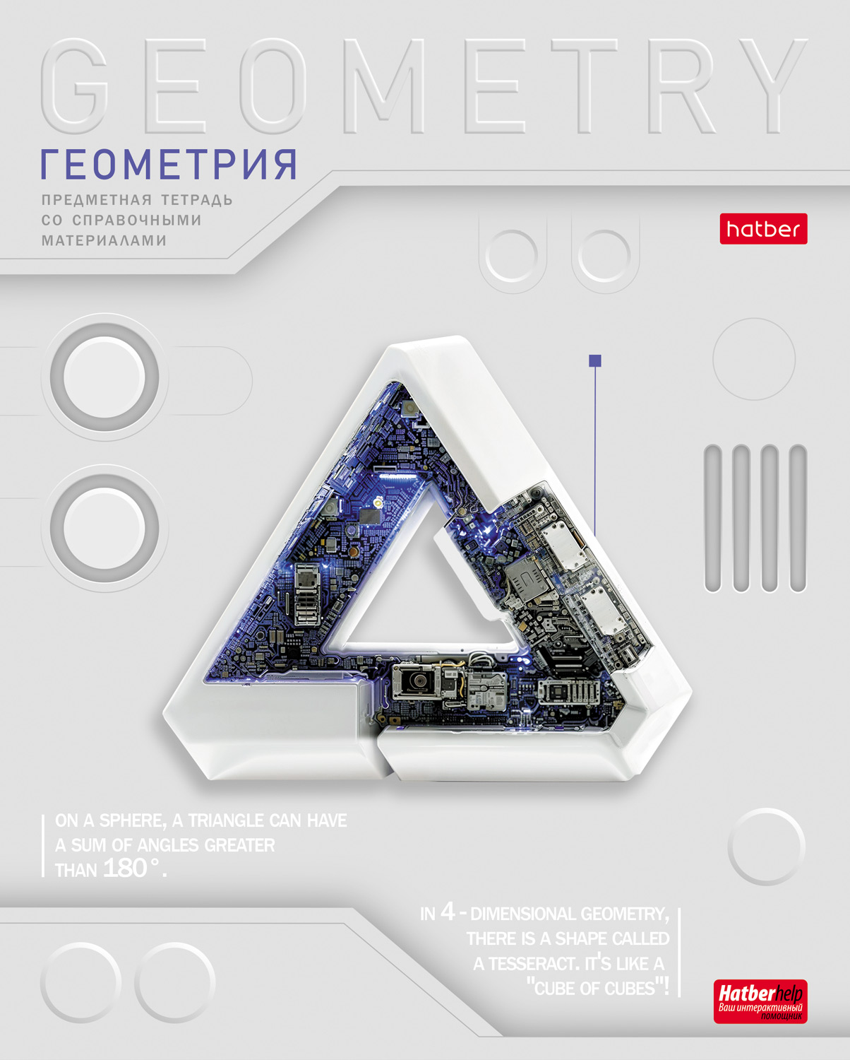Тетрадь предметная 48л А5ф С интерактивн.справочн.инф. клетка 60-65г/кв.м на скобе Обл. мел.картон выб лак-Техно- ГЕОМЕТРИЯ