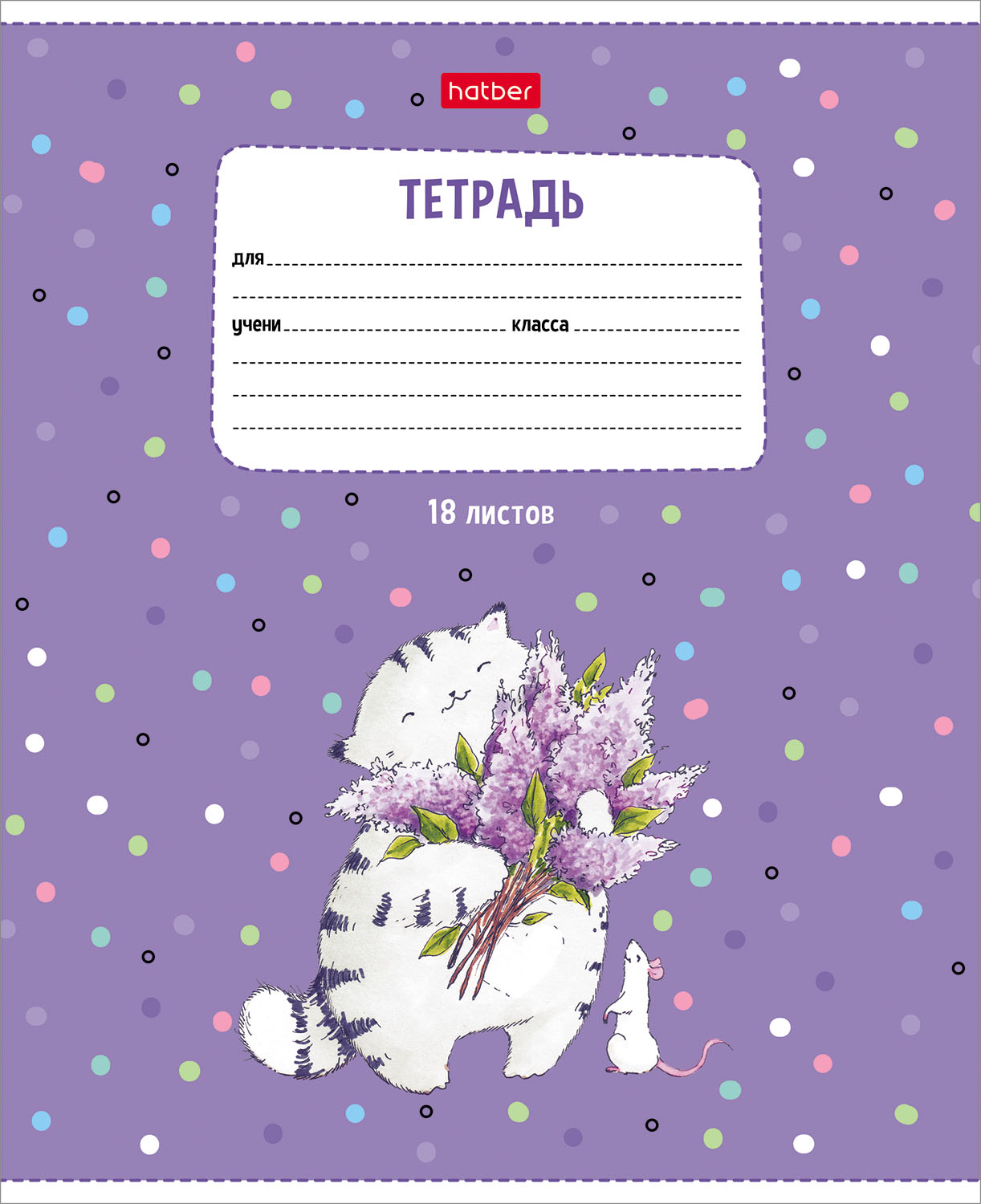 Тетрадь 18 л