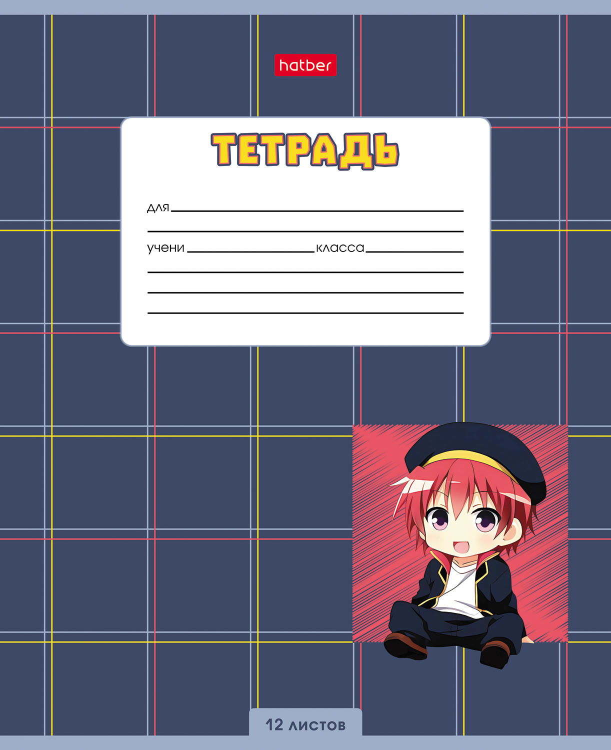 Тетрадь 12л А5ф клетка 60-65г/кв.м на скобе  5 диз.в блоке скругл.углы серия -Мальчики_аниме-