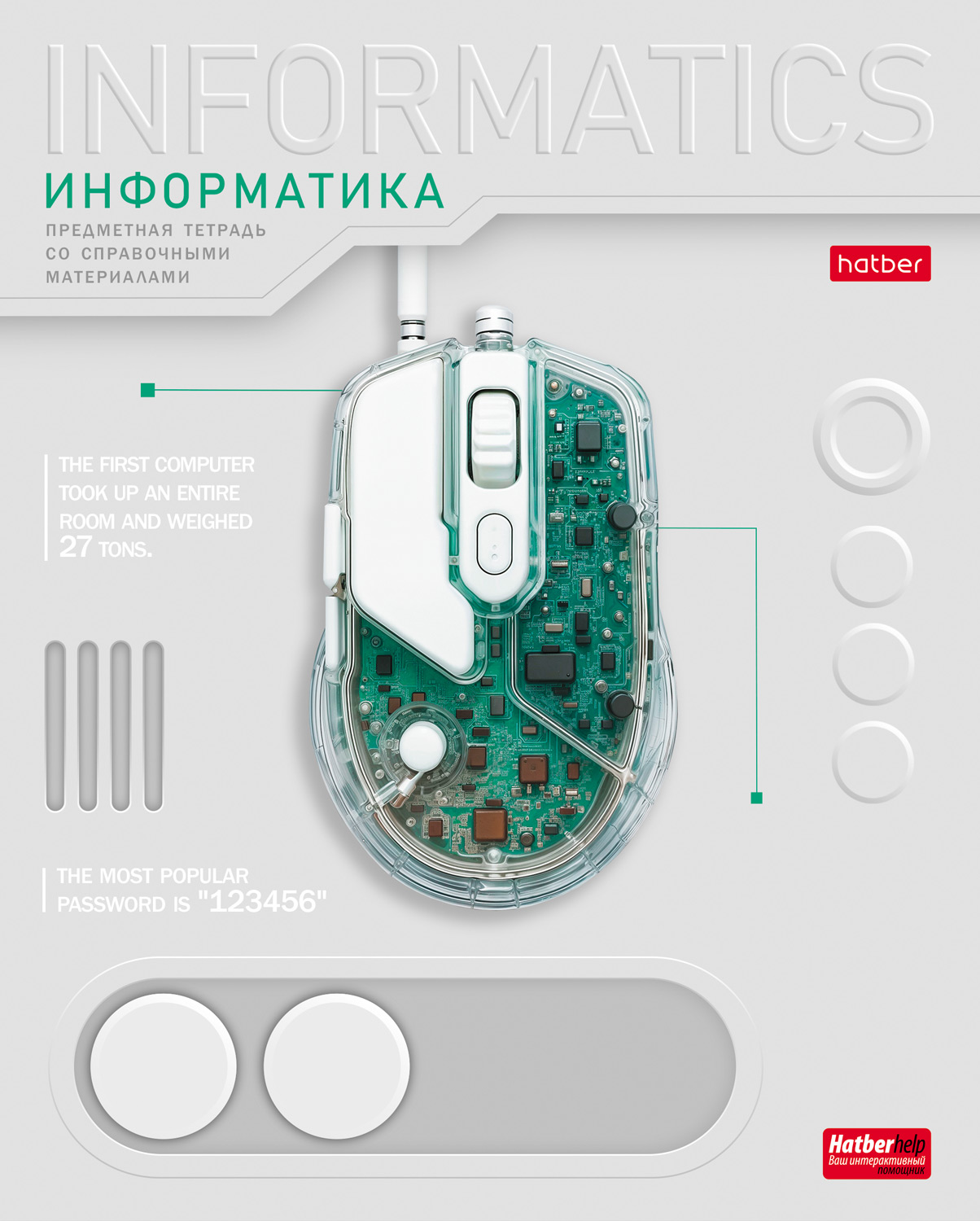 Тетрадь предметная 48л А5ф С интерактивн.справочн.инф. клетка 60-65г/кв.м на скобе Обл. мел.картон выб лак-Техно- ИНФОРМАТИКА