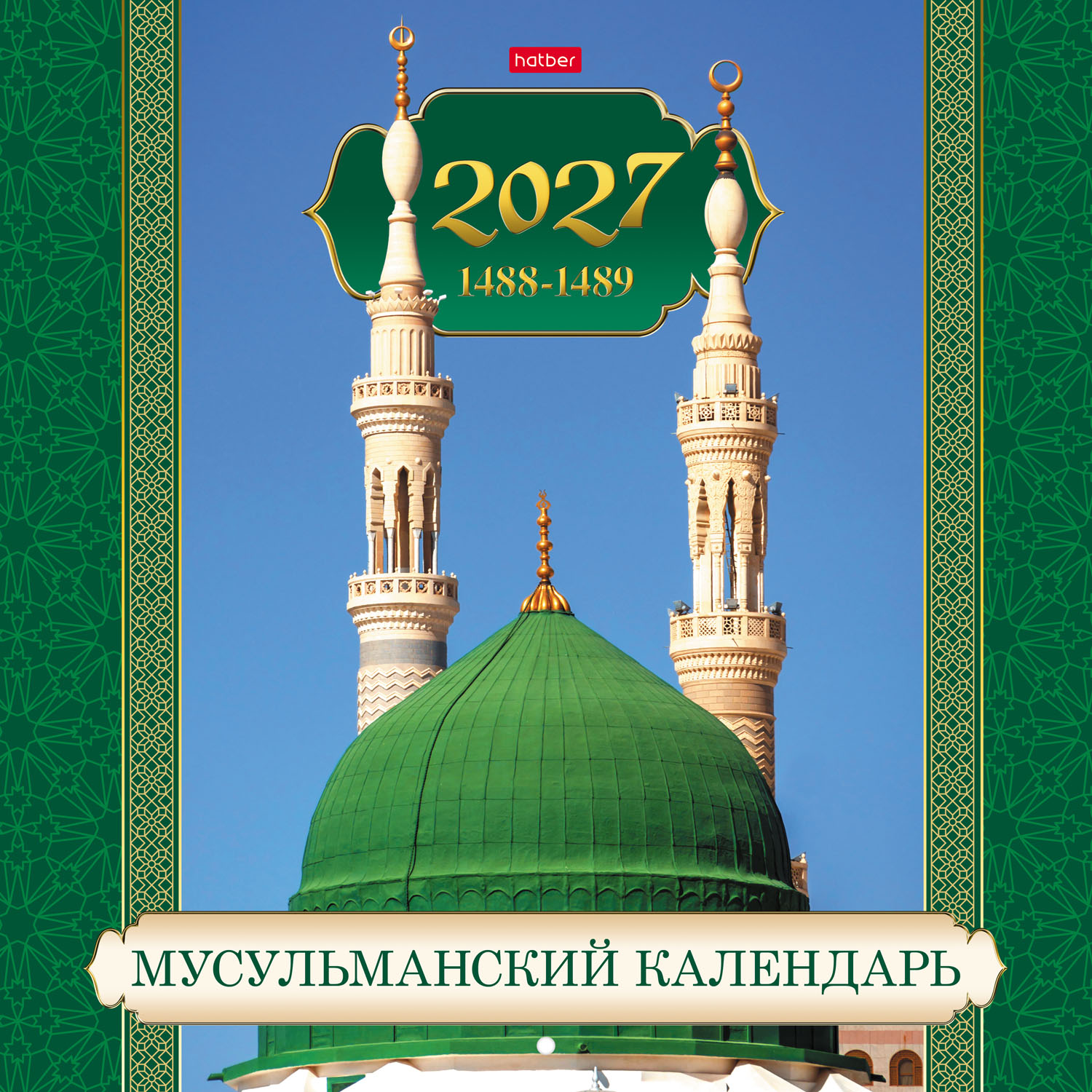 Календарь настенный перекидной 30х30см Стандарт на 2027г бум. Мелованная на скобе-Свет Ислама-  в инд.упак.с европодвесом