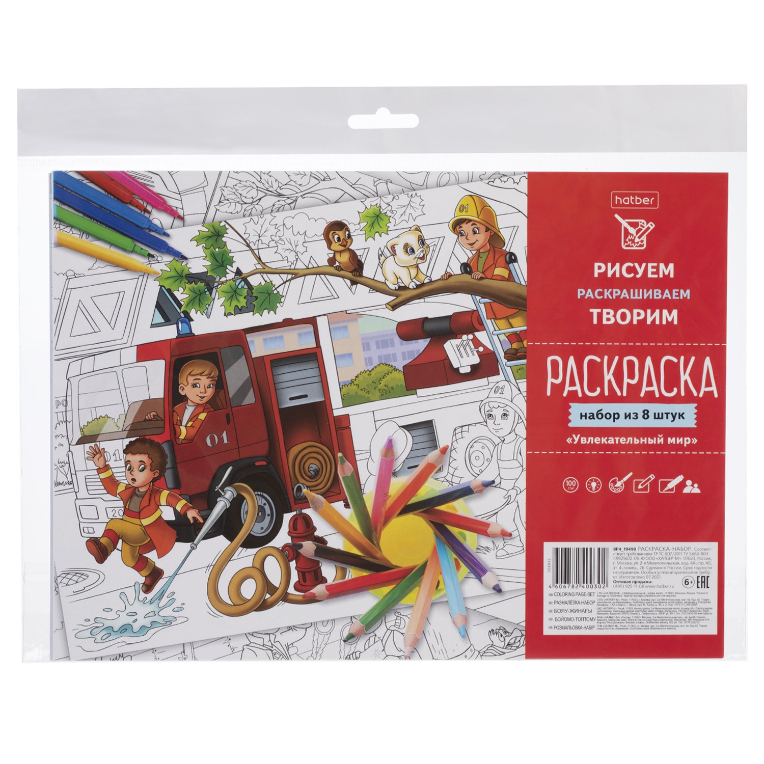 Раскраска 8л А4ф бум. Офсет. 100г/кв.м   -Увлекательный мир-  в пакете с европодвесом