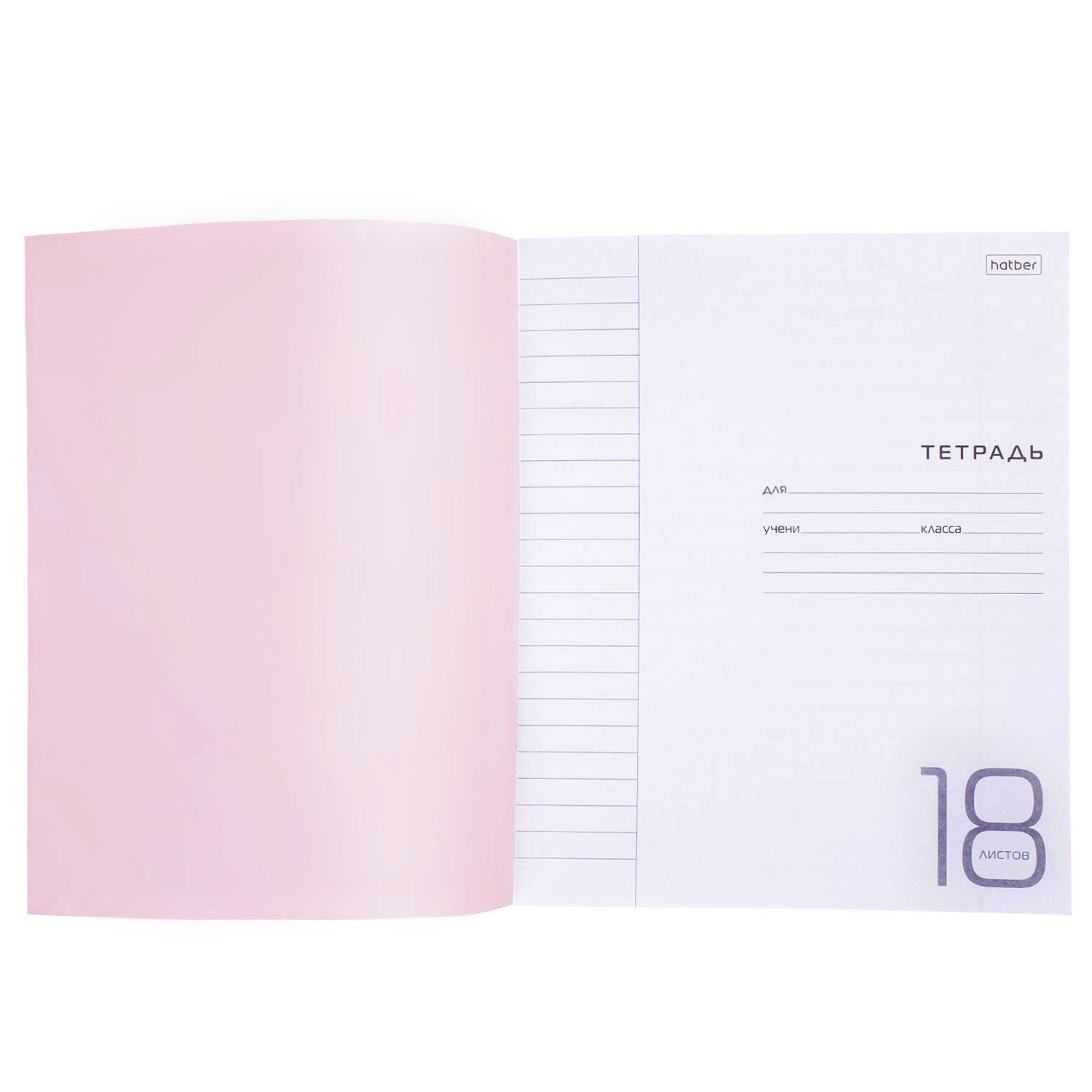 Тетрадь 18л А5ф ЛИНИЯ 60-65г/кв.м Пластиковая обложка на скобе   Розовая 