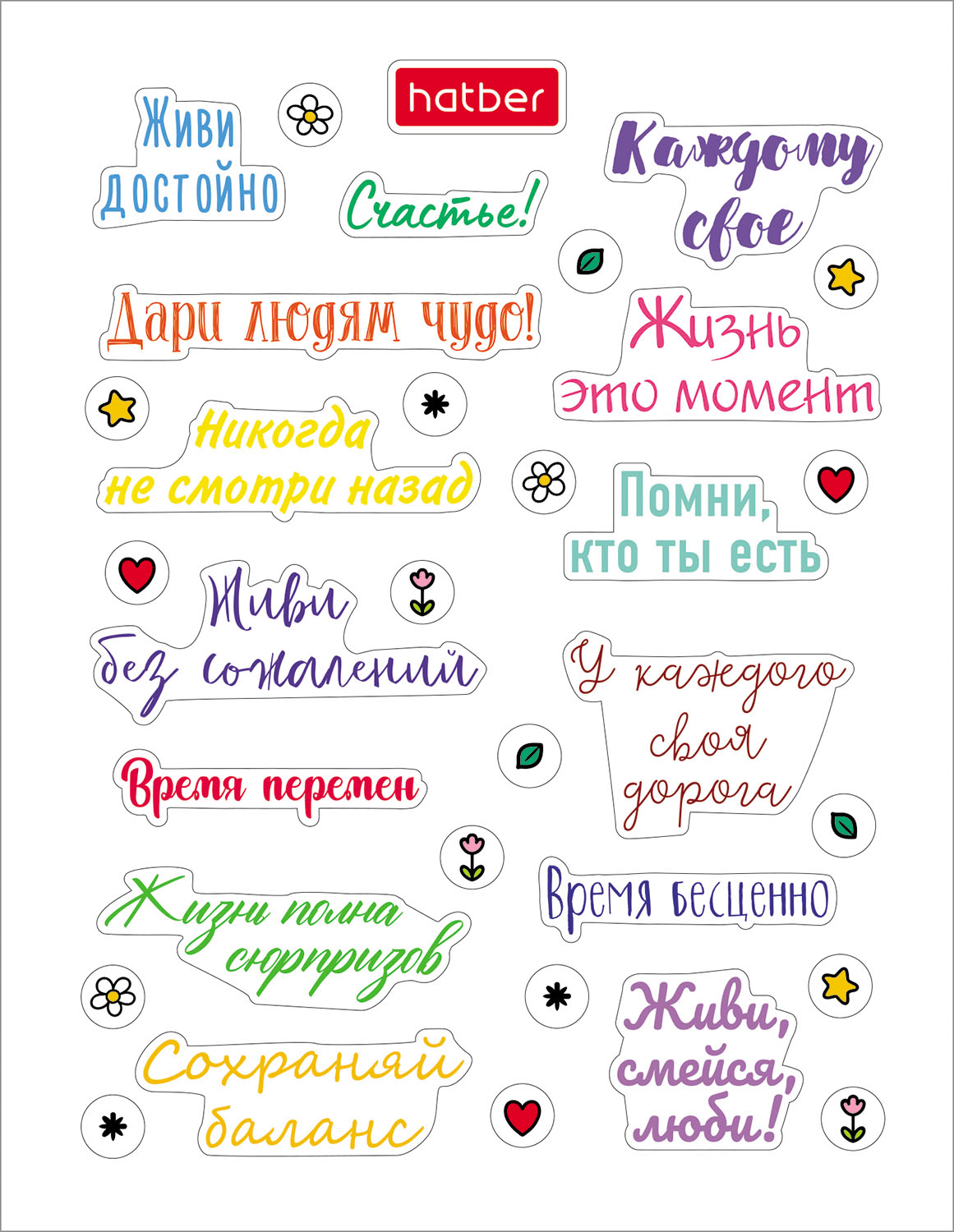 Набор НАКЛЕЕК А6ф 4л серия -Фразы и пожелания- в пакете с европодвесом 