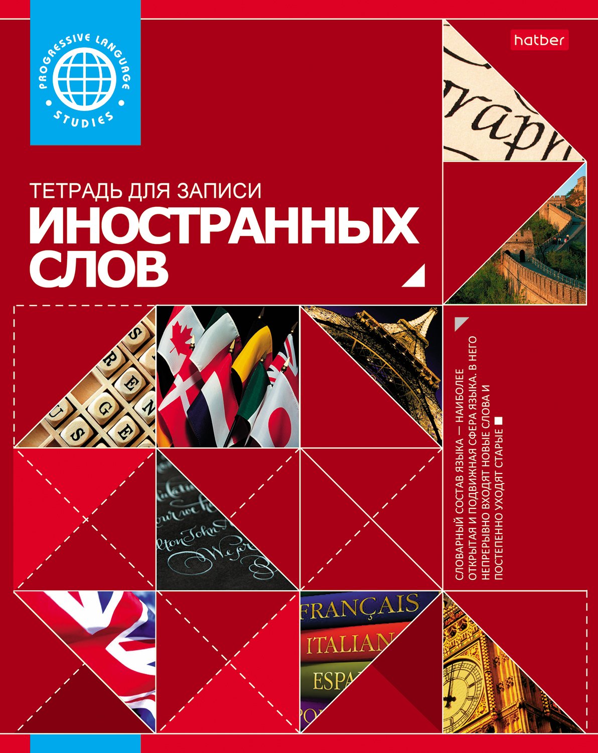 Тетрадь -Словарик для записи Иностранных слов 48л А5ф Со справ.инф оригинальный блок 60-65г/кв.м на скобе Обл. мел.картон -Красная-