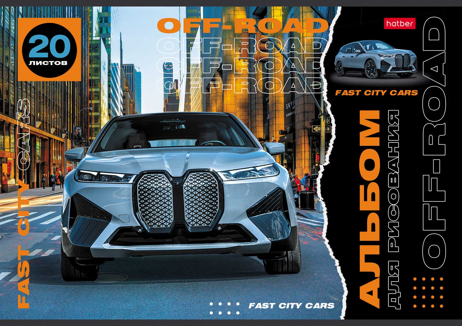 АЛЬБОМ для рисования 20л А4ф на скобе  серия -Внедорожники- Выпуск №2 