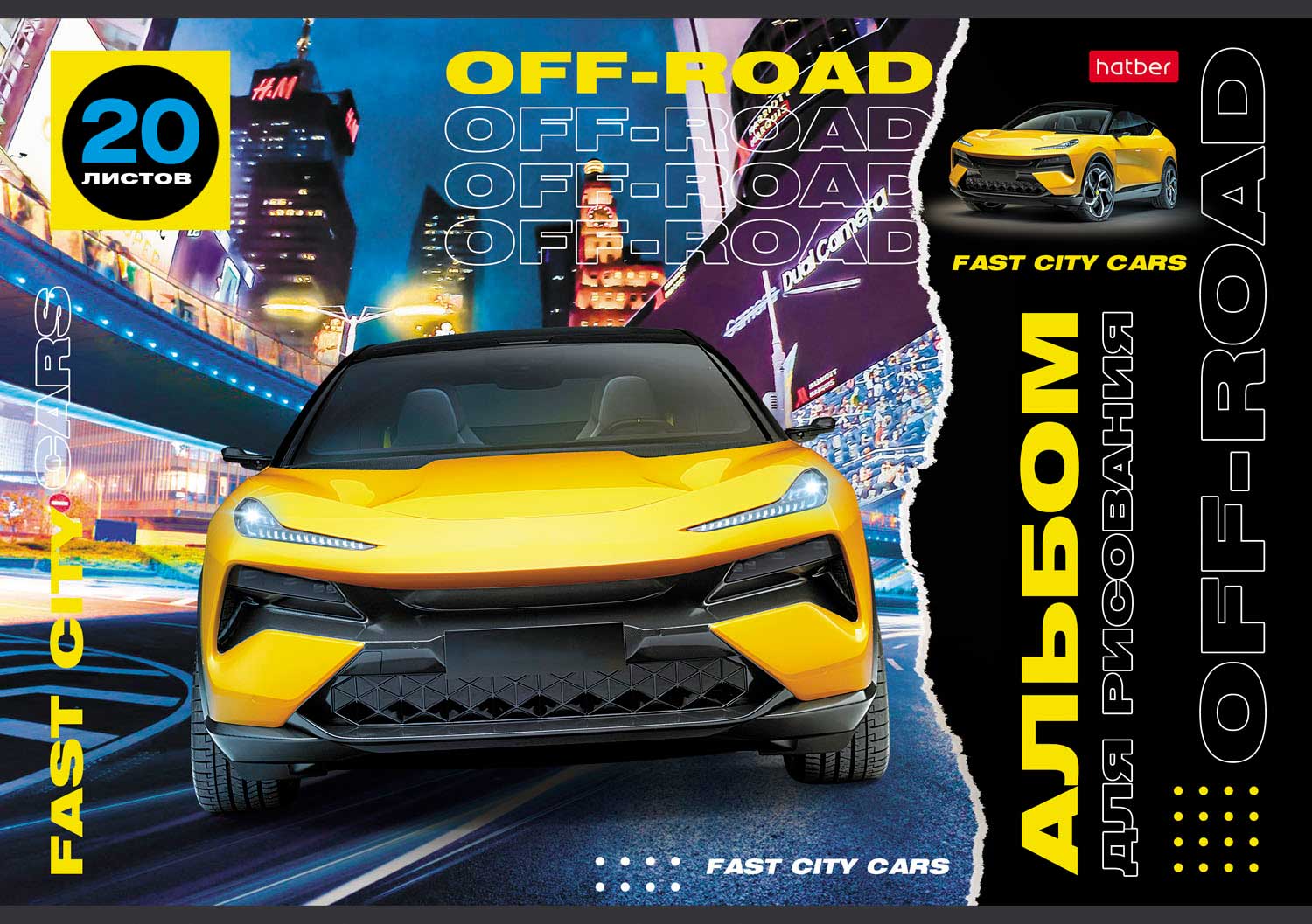 АЛЬБОМ для рисования 20л А4ф на скобе  серия -Внедорожники- Выпуск №2 