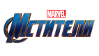 Мстители (MARVEL)