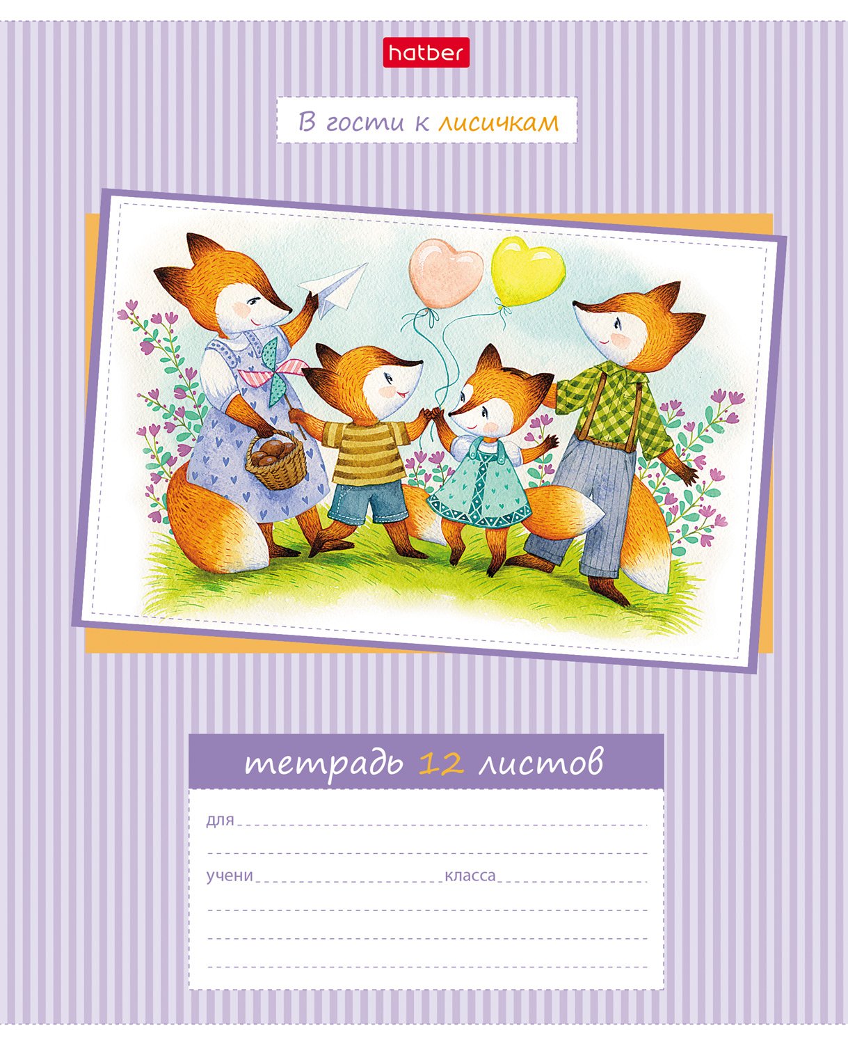 Тетрадь 12л А5ф клетка 60-65г/кв.м на скобе  5 диз.в блоке скругл.углы серия -В гости к лисичкам-