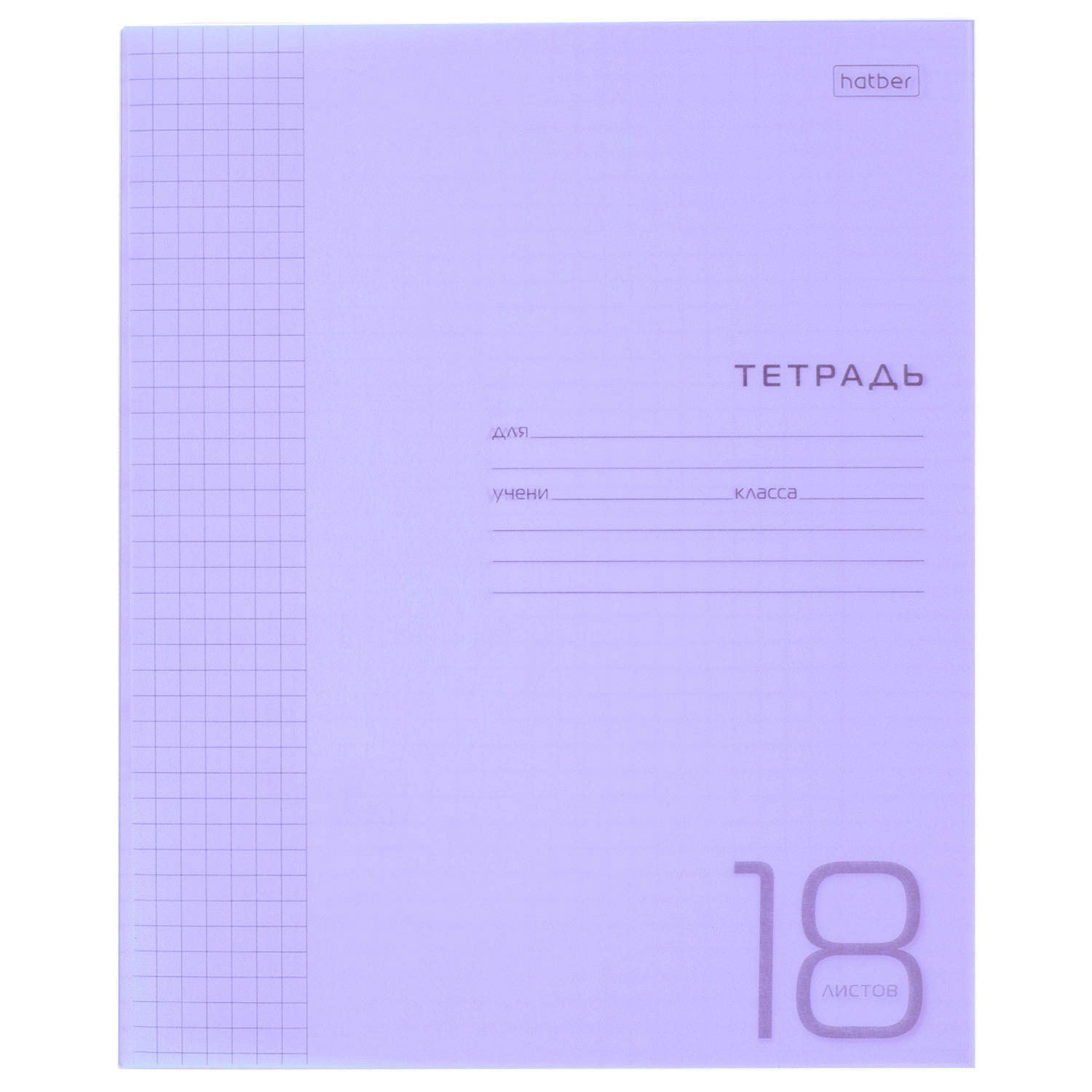 Тетрадь 18л А5ф клетка 60-65г/кв.м Пластиковая обложка на скобе   Фиолетовая 