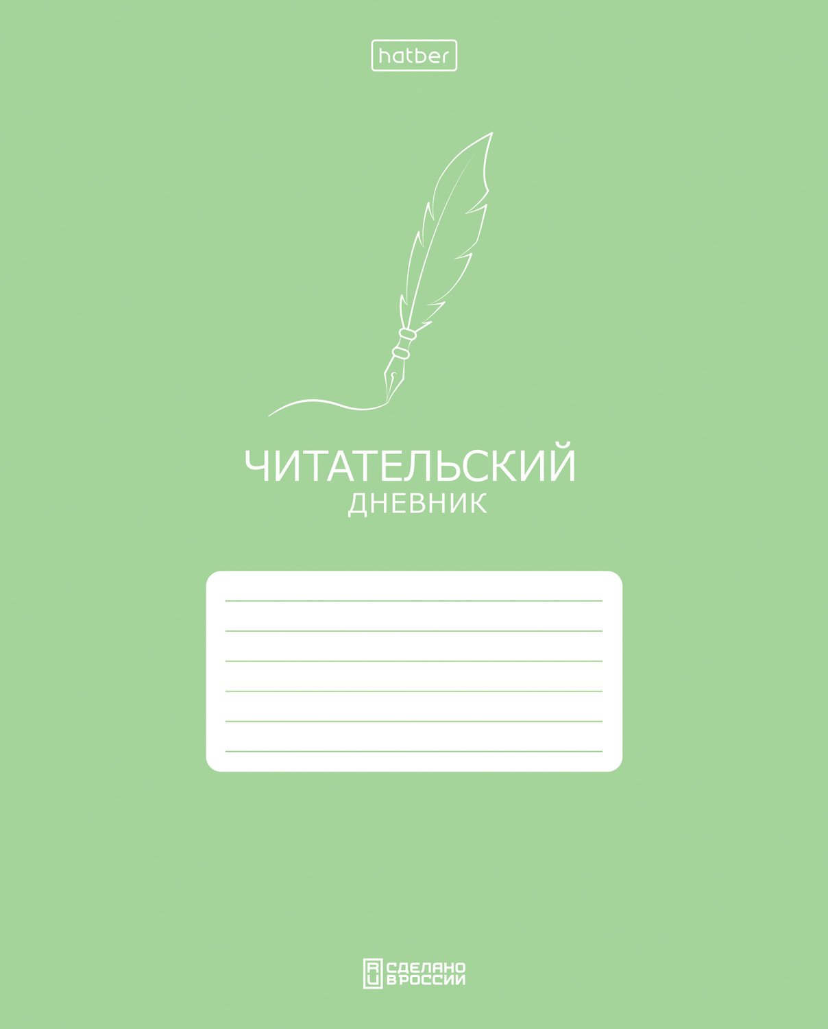 Читательский Дневник 24л А5ф 2-х цв. блок на скобе оригинальный блок 60-65г/кв.м Обл. мел.картон -Классика-