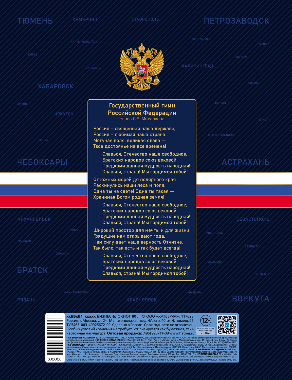 Бизнес-блокнот 80л А5ф 167х216мм 5-цв. блок клетка тв.переплет запечат. форзац глянц. ламин. -Моя Родина-