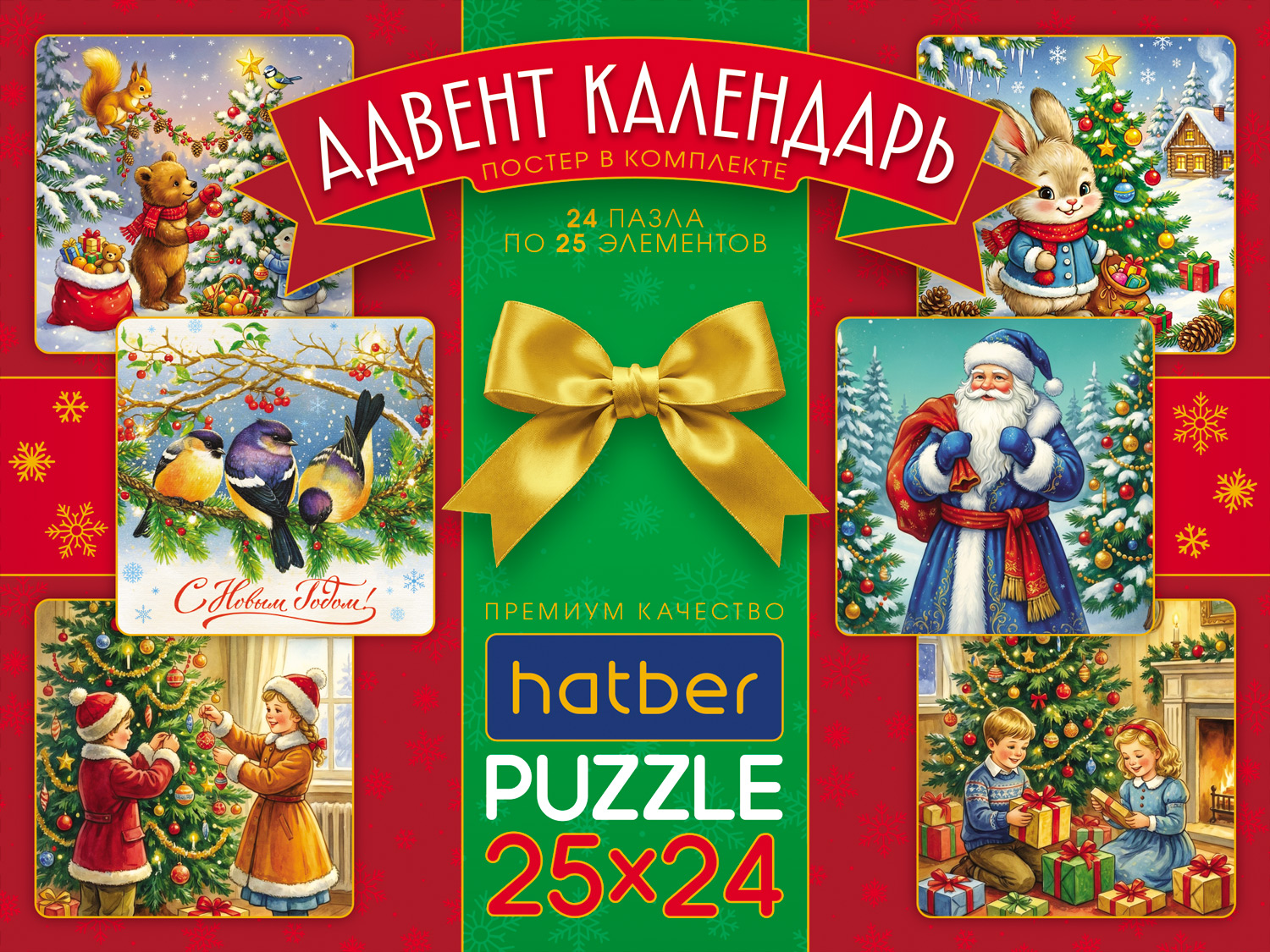 КОМПЛЕКТ ПАЗЛЫ для детей Адвент-Календарь 25 элементов А6ф 9х9см  -Новый год- Выпуск №1-  24 дизайна в подарочн. коробочке + Постер