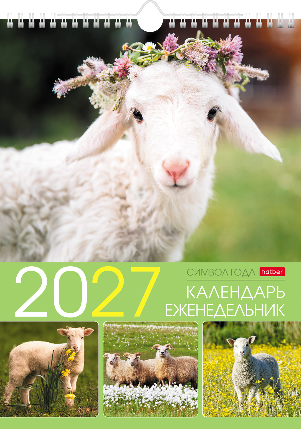 Календарь -Еженедельник настенный перекидной 56л 24х32см  на 2027г бум. Мелованная на гребне с ригелем -Символ года- в инд.упак.с европодвесом 