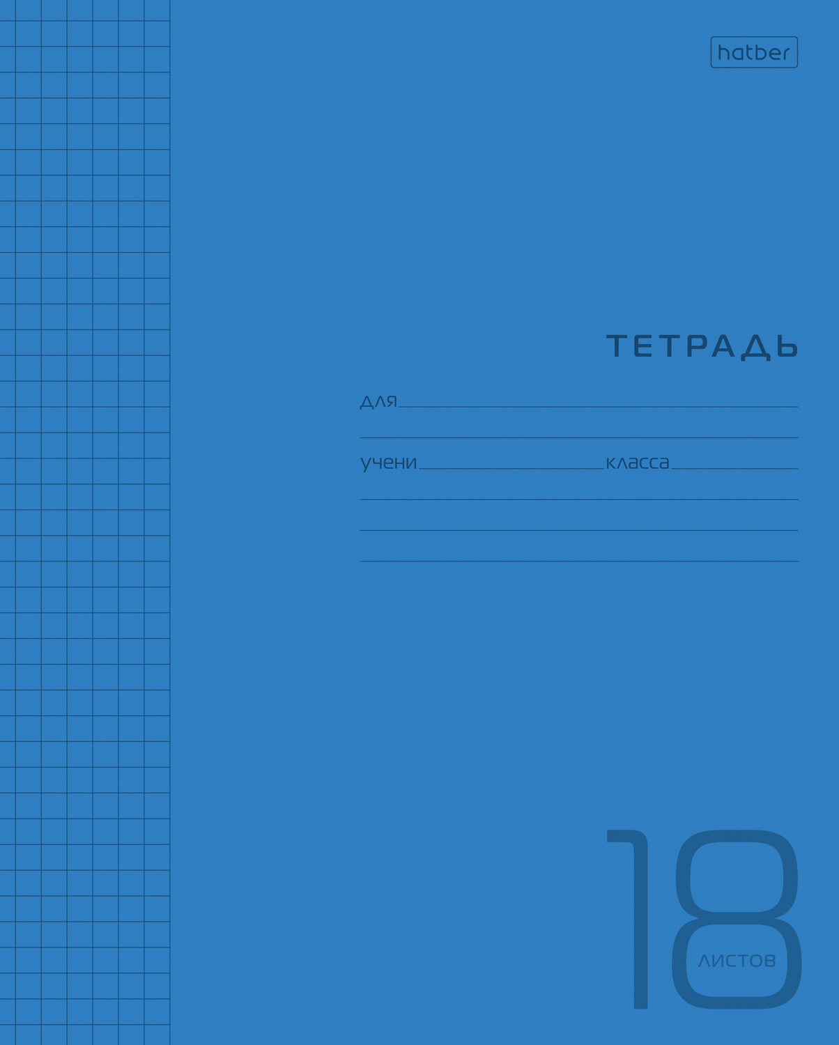 Тетрадь 18л А5ф клетка 60-65г/кв.м Пластиковая обложка на скобе   Синяя 
