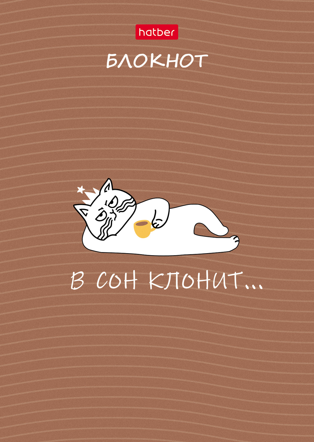 Блокнот 32л А6ф клетка  на скобе Обл. мел.бумага глянц. ламин.  серия -Кофейные истории- 8 дизайнов в блоке 