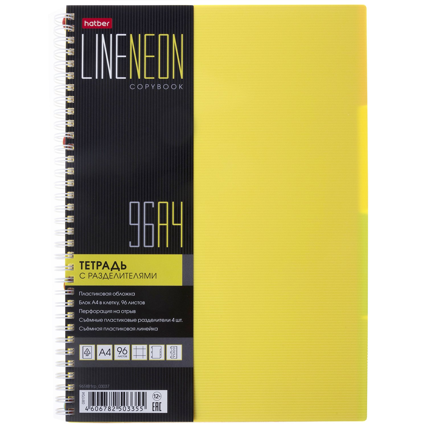 Тетрадь 96л А4ф клетка Пластиковая обложка на гребне LINE NEON 4 цв. разделителя с линейкой Желтая  в индив.упак.