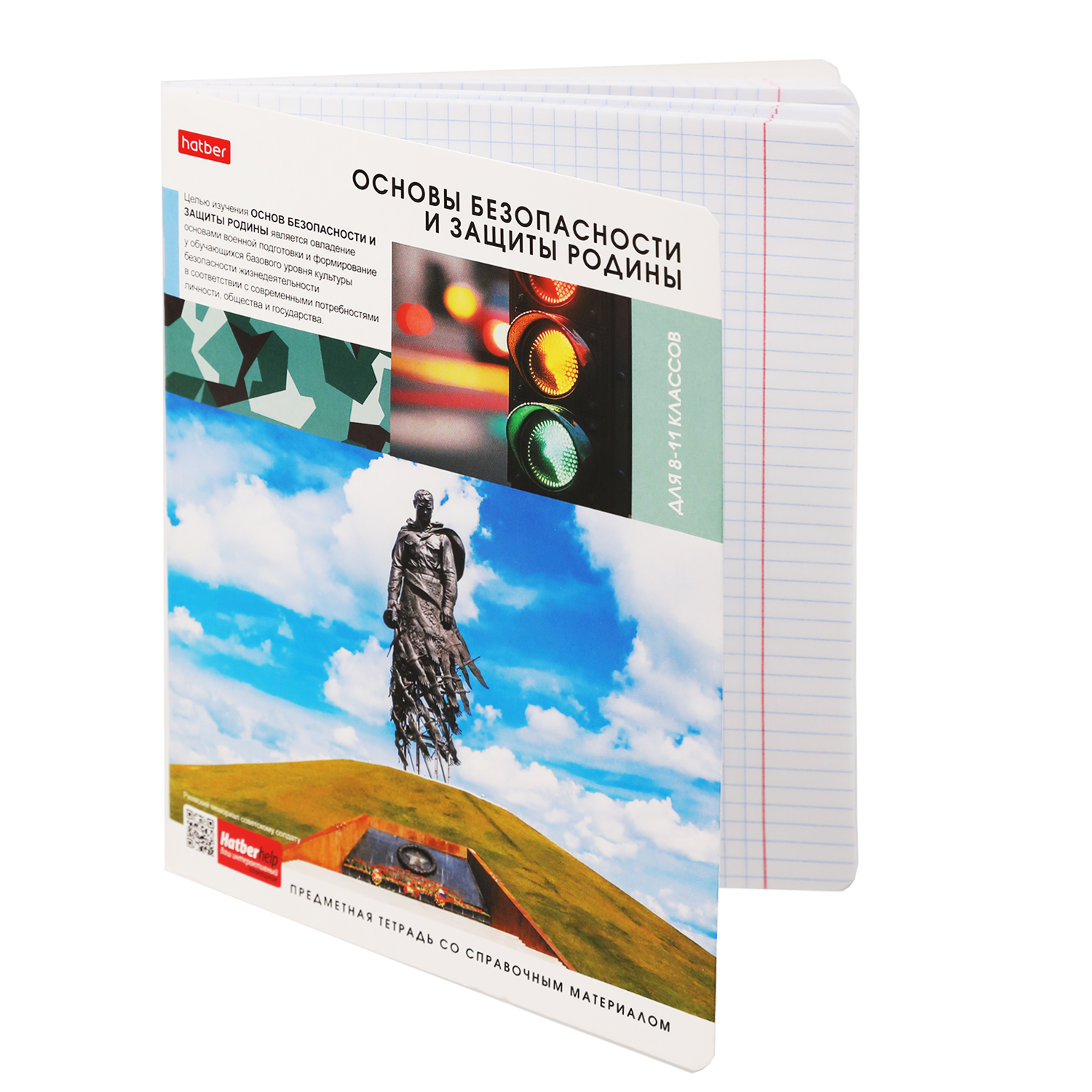 Тетрадь предметная 48л А5ф С интерактивн.справочн.инф. клетка 60-65г/кв.м на скобе Обл. мел.картон -Вперед к знаниям- Основы безопасности и защиты Родины