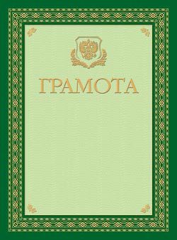 Грамота А4ф тиснение зол.фольгой--   с символикой