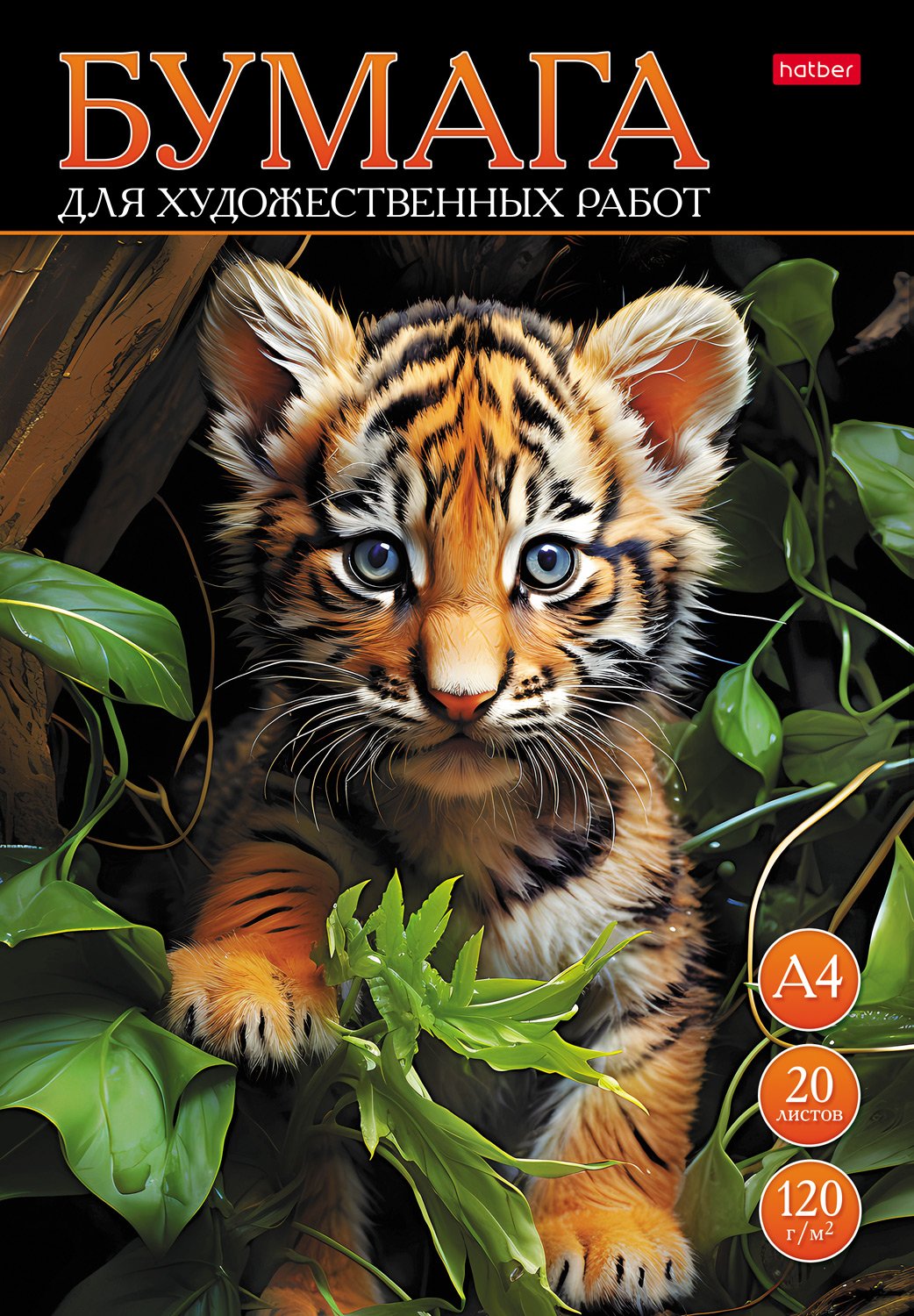 Набор бумаги для рисования и художественных работ 20л А4ф 120г/кв.м в папке тиснение-Тигрёнок- 