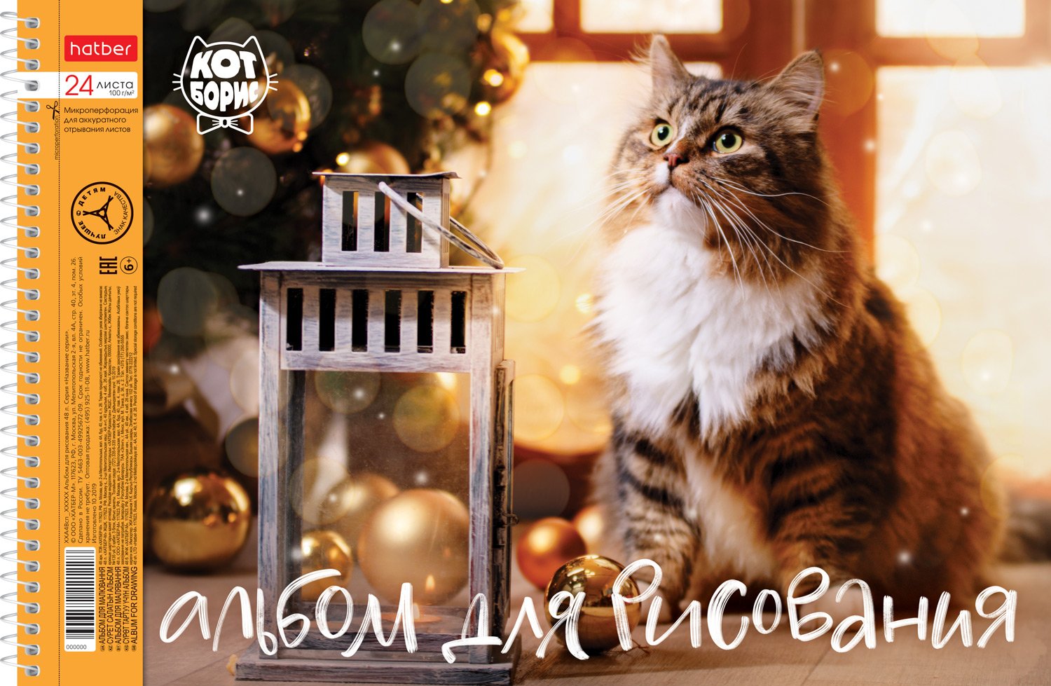 АЛЬБОМ для рисования 24л А4ф перфорация на отрыв на спирали 5 диз.в блоке серия -Кот Борис- 