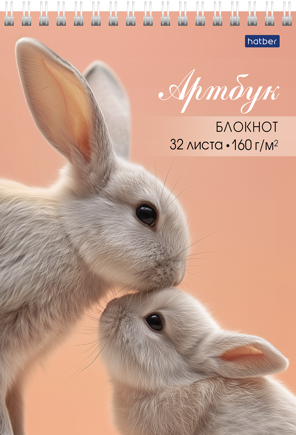 Блокнот АРТБУК 32л А5ф 160г/кв.м без линовки на гребне твердая подложка Обл.мел.картон Уф-лак -Пушистая нежность-