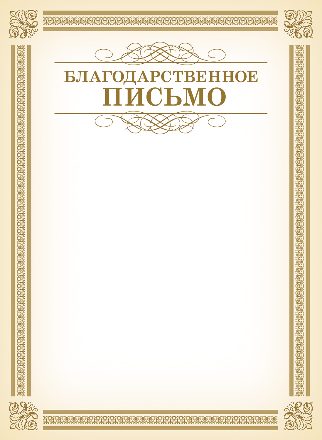 Благодарственное письмо А4ф  