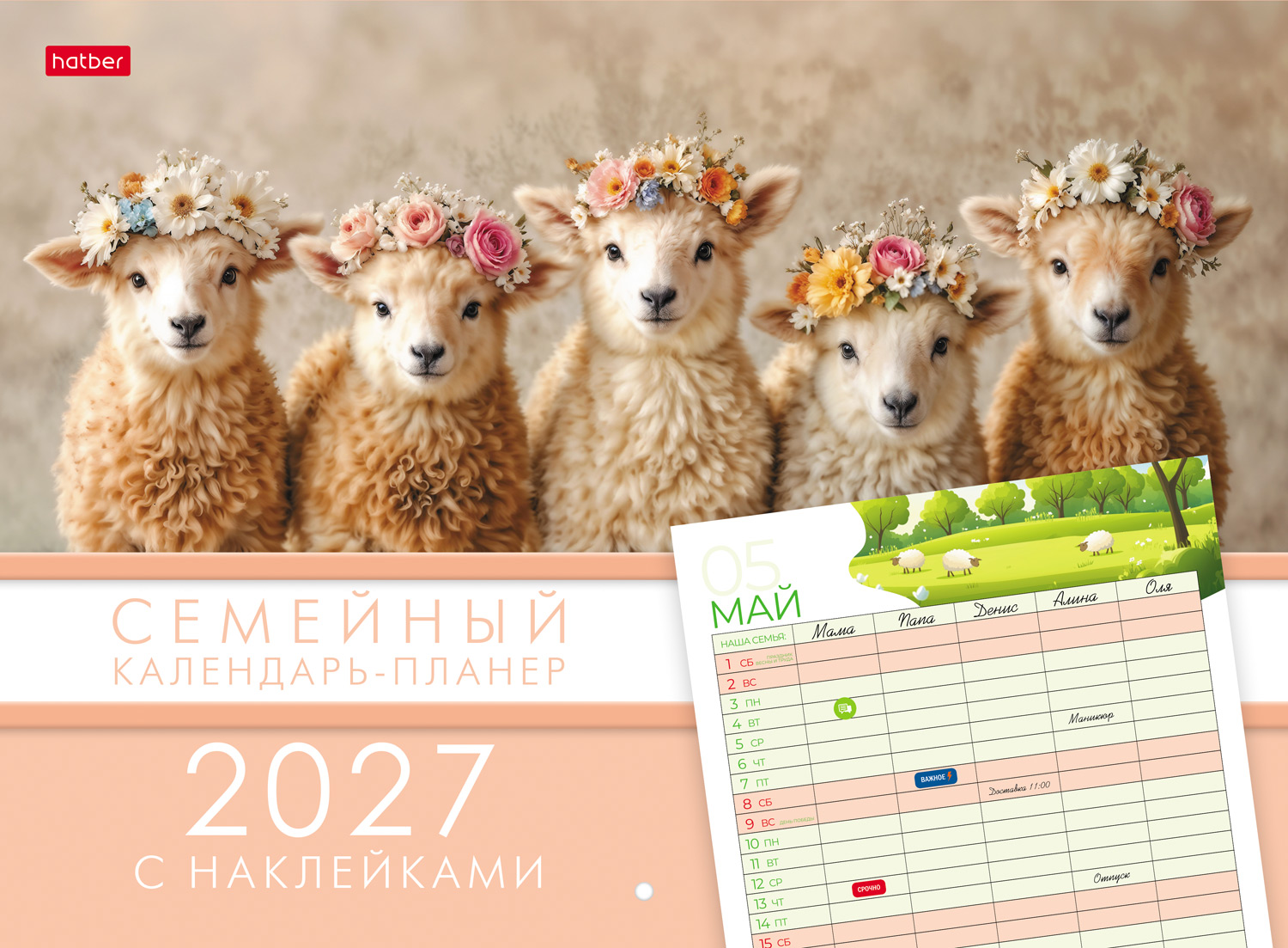 Календарь -планер настенный перекидной 34х25см Топ-Стандарт на 2027г бум. Мелованная на скобе с НАКЛЕЙКАМИ-Семейный- в индив.упак. 