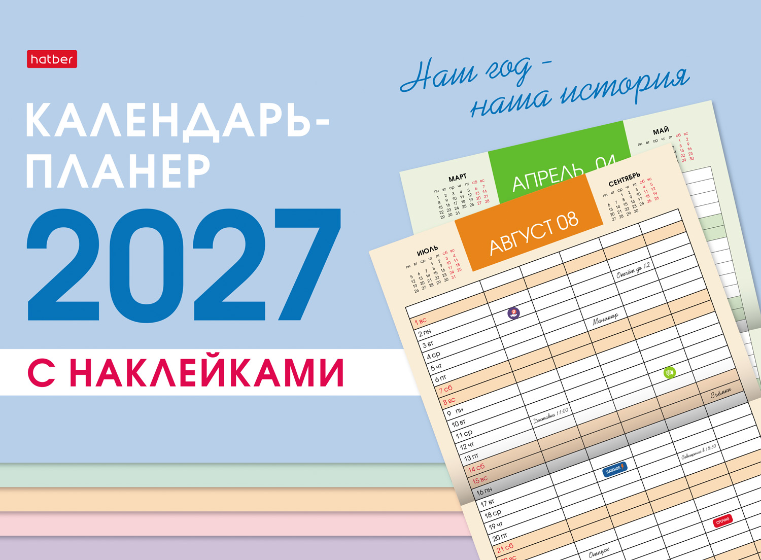 Календарь -планер настенный перекидной 34х25см Топ-Стандарт на 2027г бум. Мелованная на скобе с НАКЛЕЙКАМИ-Наш год-  в индив.упак.