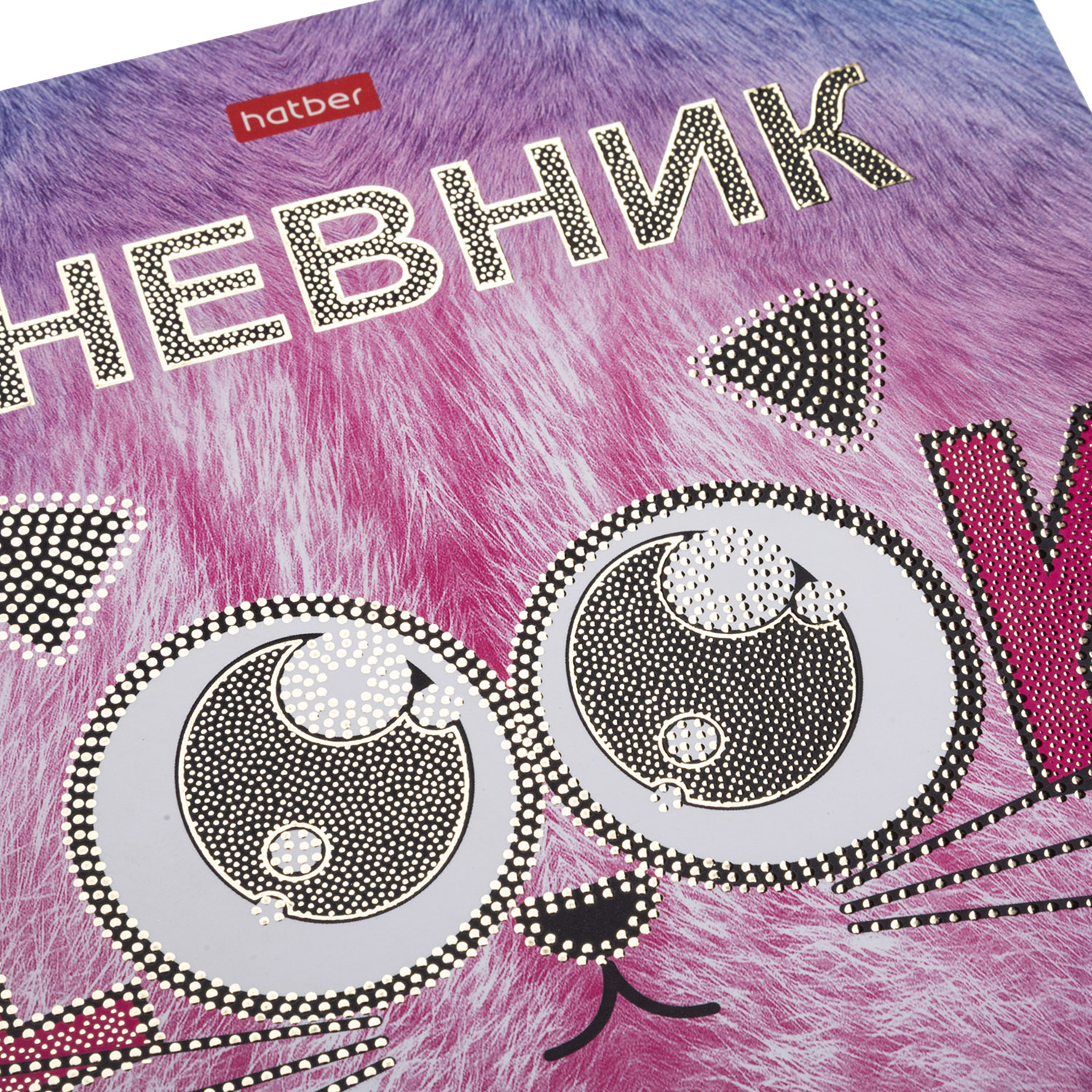 Дневник для 1-11кл. 40л А5ф тв.переплет мат.ламин. 3D фольга -Смотри_кот-