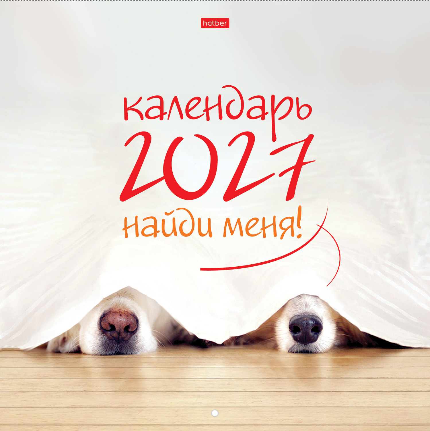 Календарь настенный перекидной 30х30см ЭКОНОМ на 2027г бум. Мелованная на скобе-Найди меня!- 