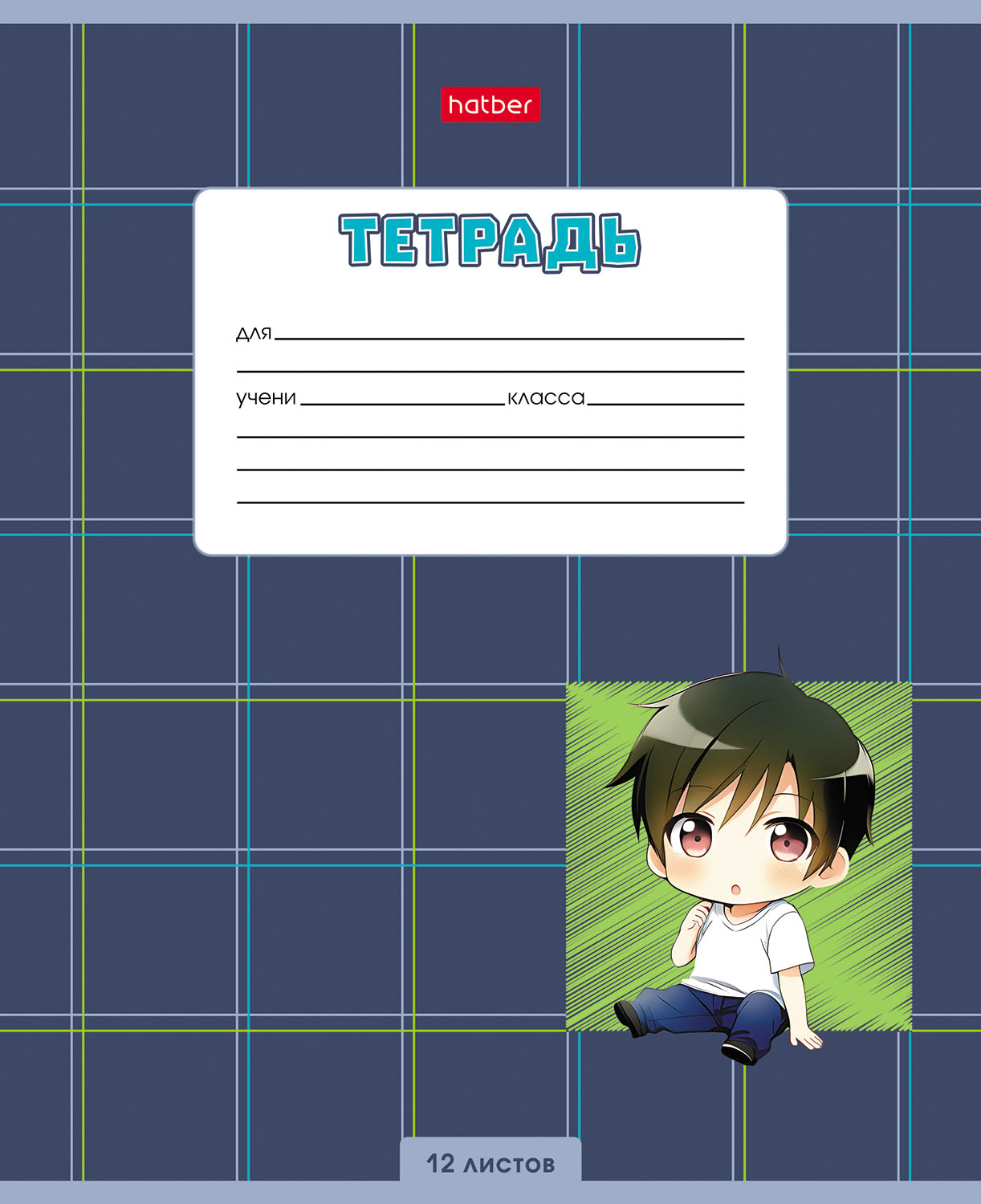 Тетрадь 12л А5ф клетка 60-65г/кв.м на скобе  5 диз.в блоке скругл.углы серия -Мальчики_аниме-