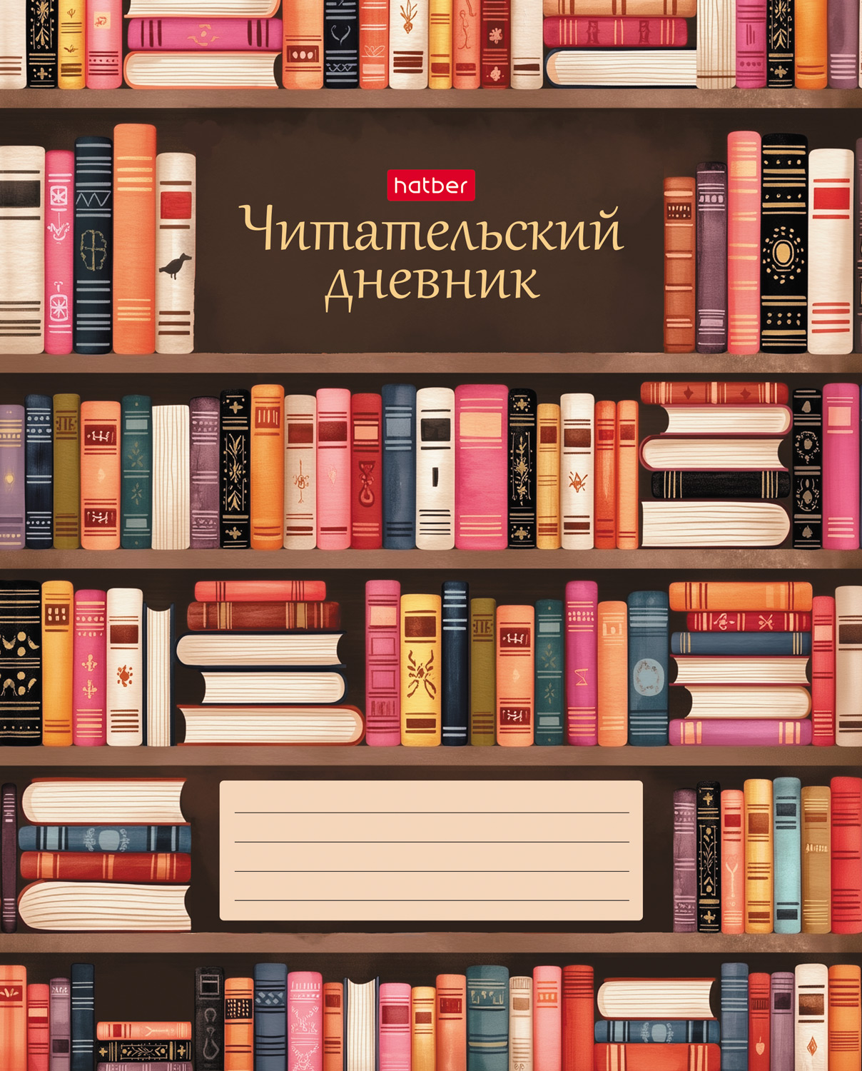 Читательский Дневник 24л А5ф 2-х цв. блок на скобе оригинальный блок 60-65г/кв.м Обл. мел.картон -В библиотеке-