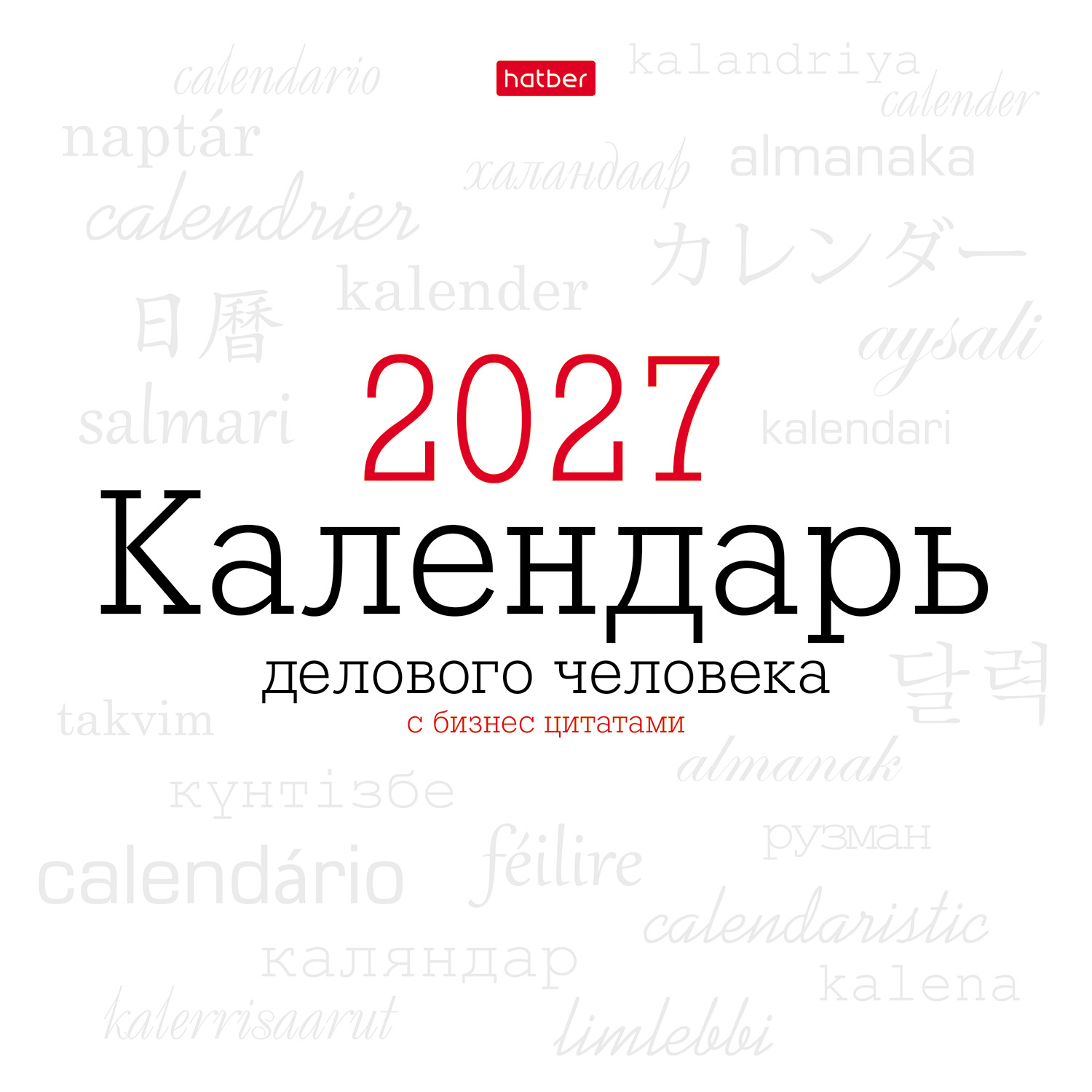 Календарь настенный перекидной 216х216мм Мини-стандарт на 2027г бум. Мелованная на скобе -Деловой_с бизнес цитатами- в инд.упак.с европодвесом