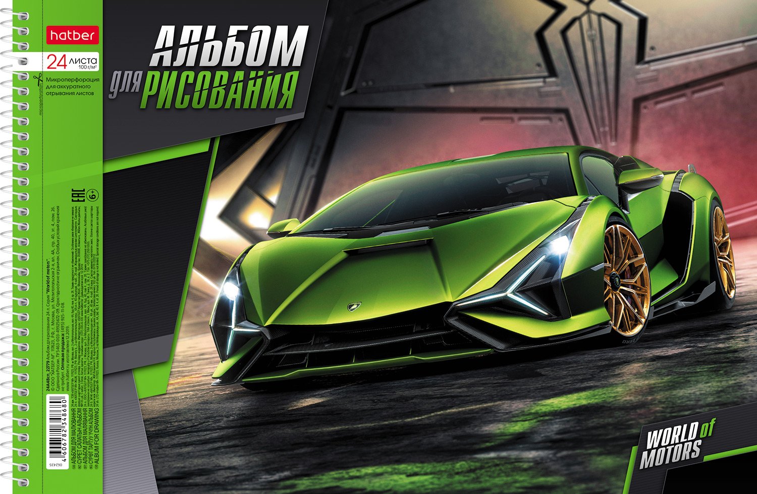 АЛЬБОМ для рисования 24л А4ф перфорация на отрыв на спирали 5 диз.в блоке серия  -World of motors- Мир моторов