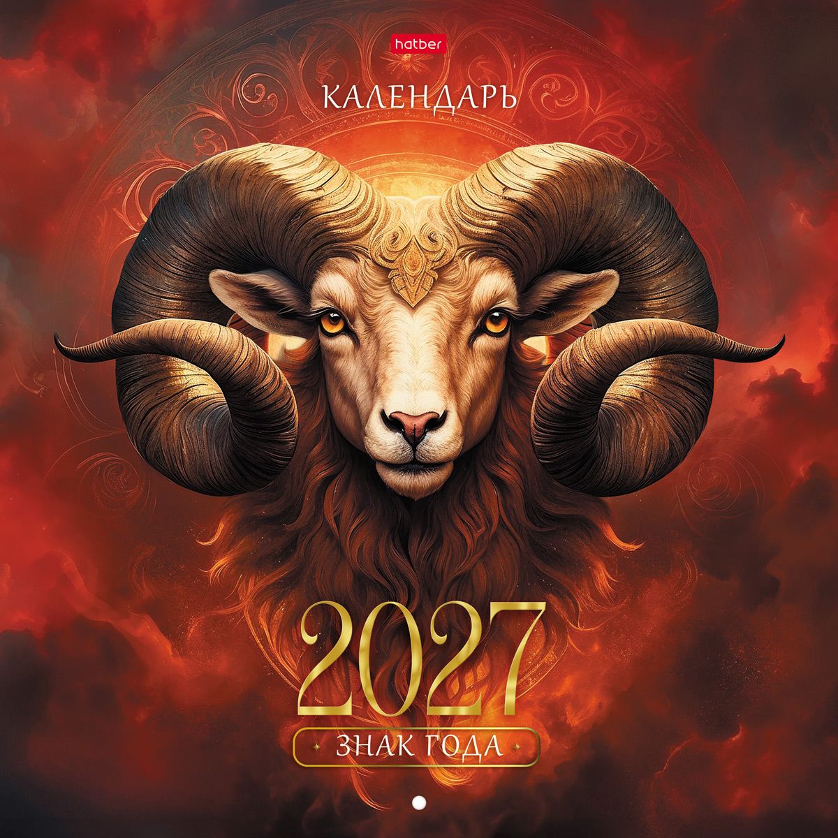 Календарь настенный перекидной 30х30см ЭКОНОМ на 2027г бум. Мелованная на скобе-Знак Года- 