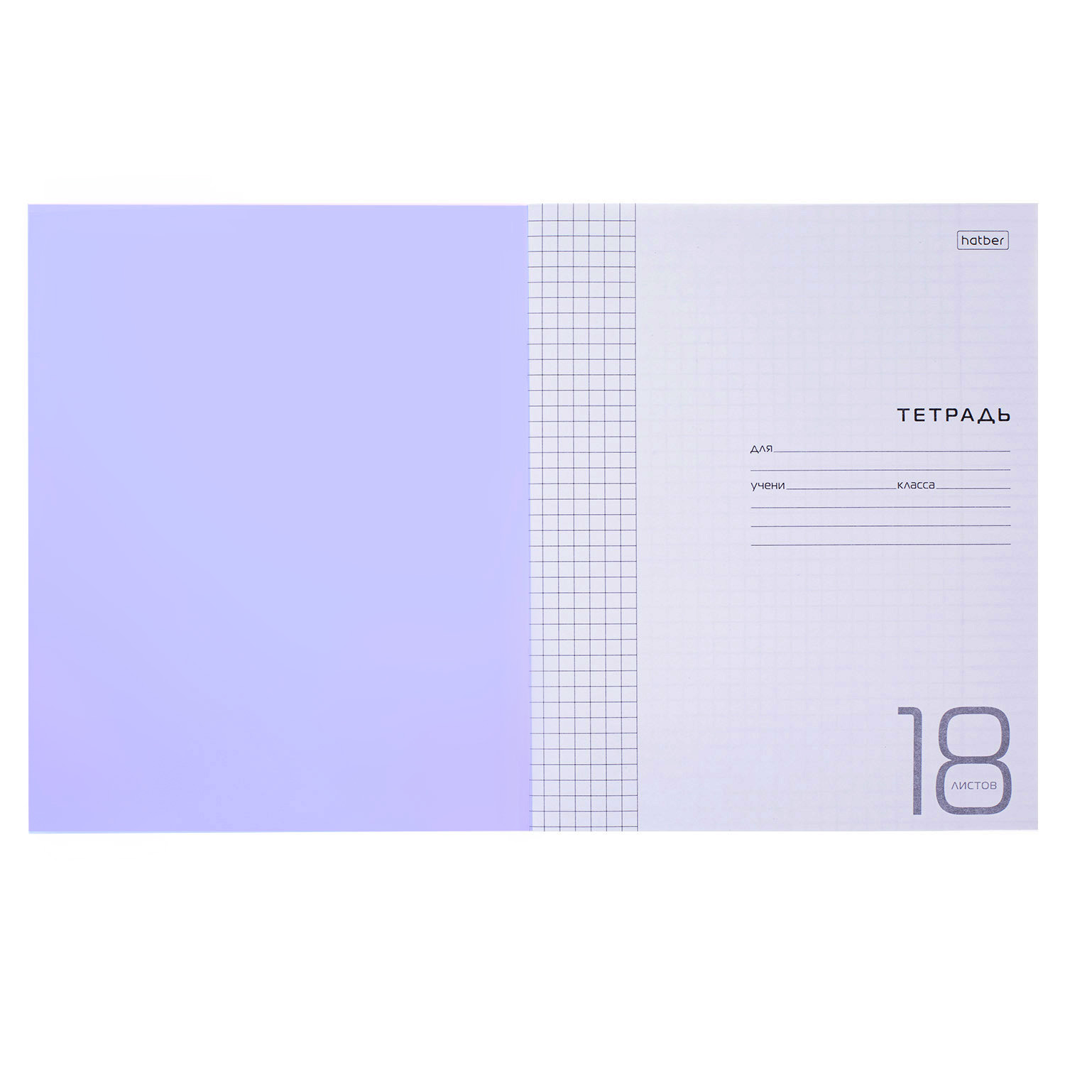 Тетрадь 18л А5ф клетка 60-65г/кв.м Пластиковая обложка на скобе   Фиолетовая 