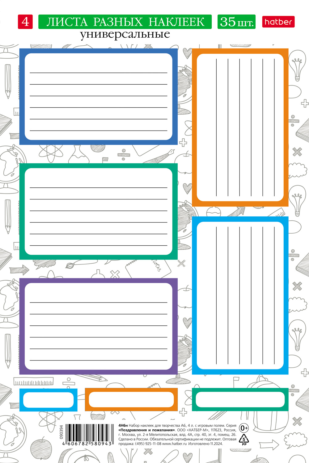 Набор НАКЛЕЕК Универсальные А5ф 4л в пакете с европодвесом 