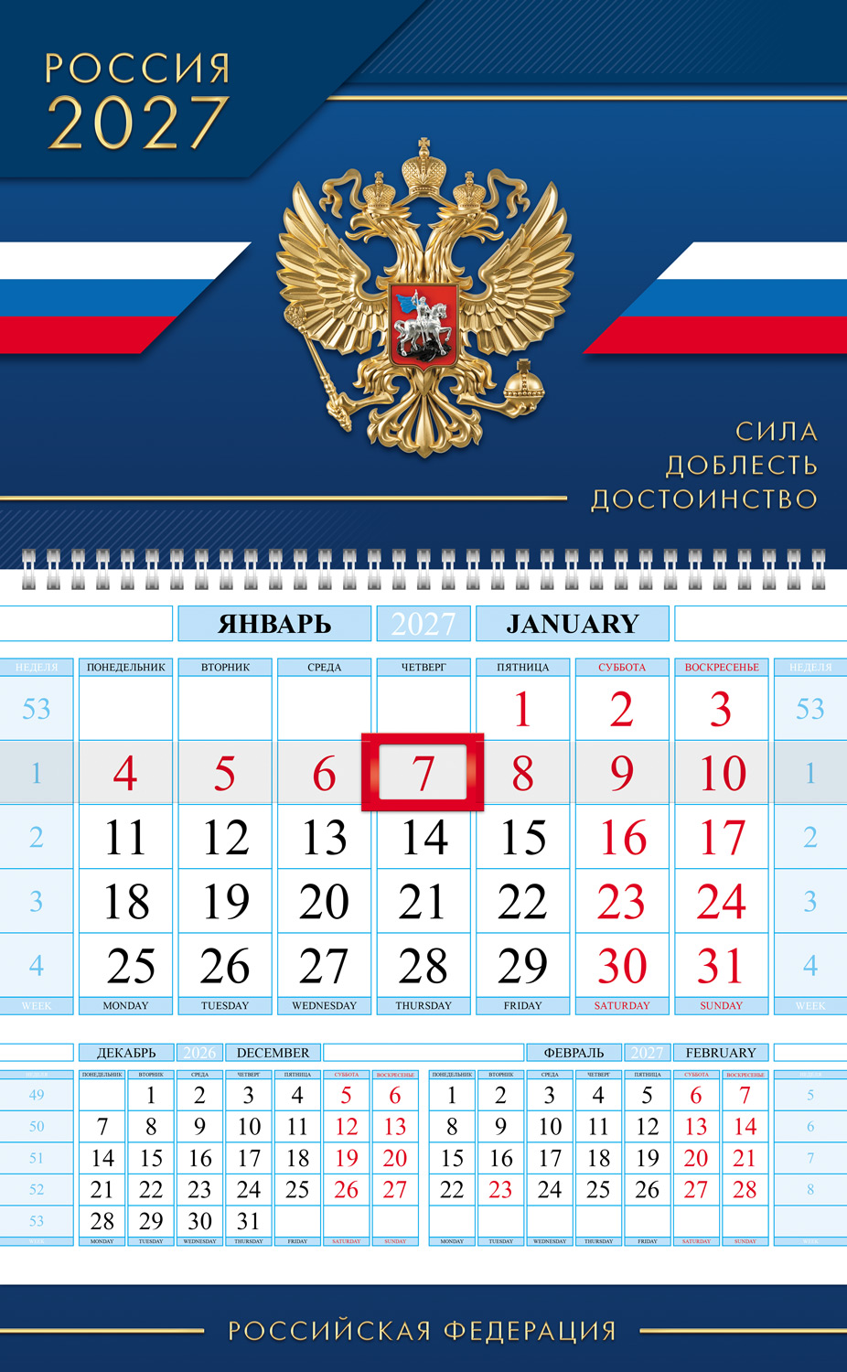 Календарь квартальный 1-блоч на 1 гребне 290х470мм Соло-Люкс бум. Офсет. цветной блок с бегунком цветная подложка на 2027г-Сила Доблесть Достоинство- в индив.упак. 