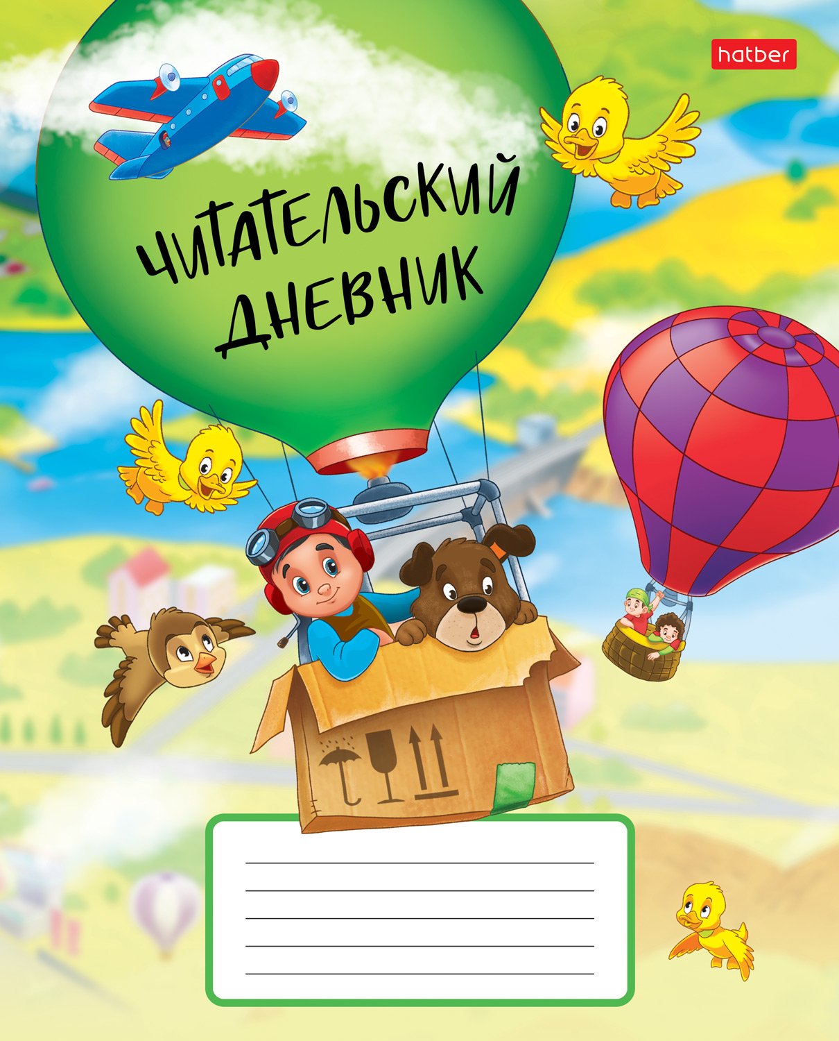 Читательский Дневник 24л А5ф на скобе оригинальный блок 60-65г/кв.м Обл. мел.картон -На воздушном шаре-