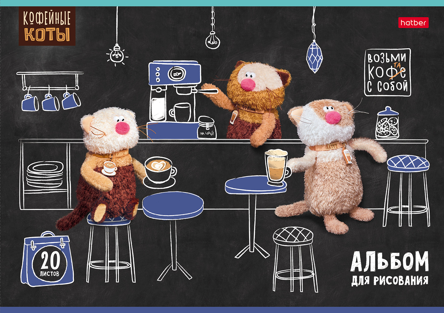 АЛЬБОМ для рисования 20л А4ф на скобе 5 диз.в блоке Пластиковая обложка 200мкм с печатью серия -Кофейные коты-