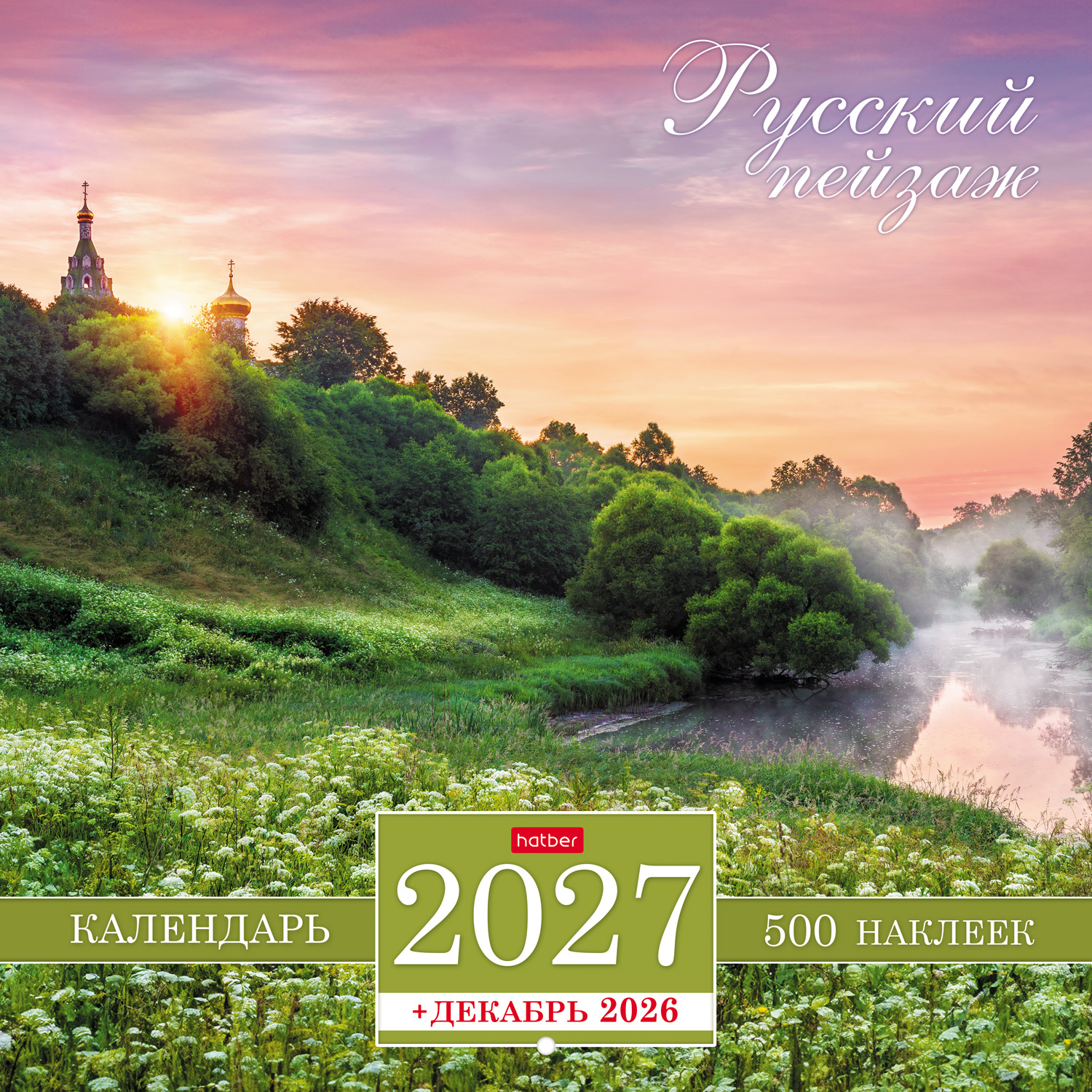 Календарь настенный перекидной 30х30см Стандарт на 2027г бум. Мелованная на скобе с НАКЛЕЙКАМИ-Русский пейзаж + Декабрь 2026г в инд.упак.с европодвесом