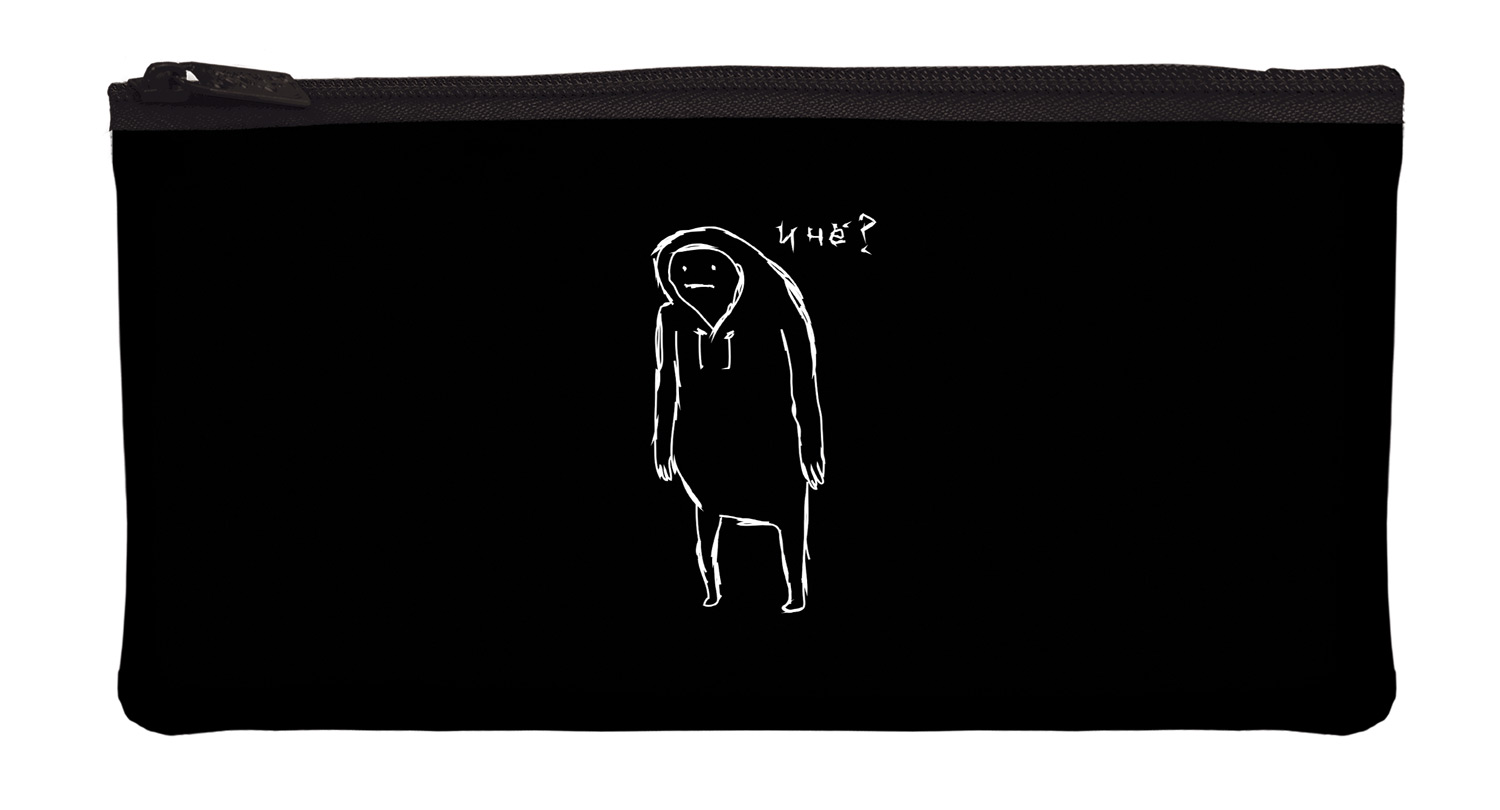 Пенал 205х110мм на молнии мягкий -И чё?-  в индив.упак.